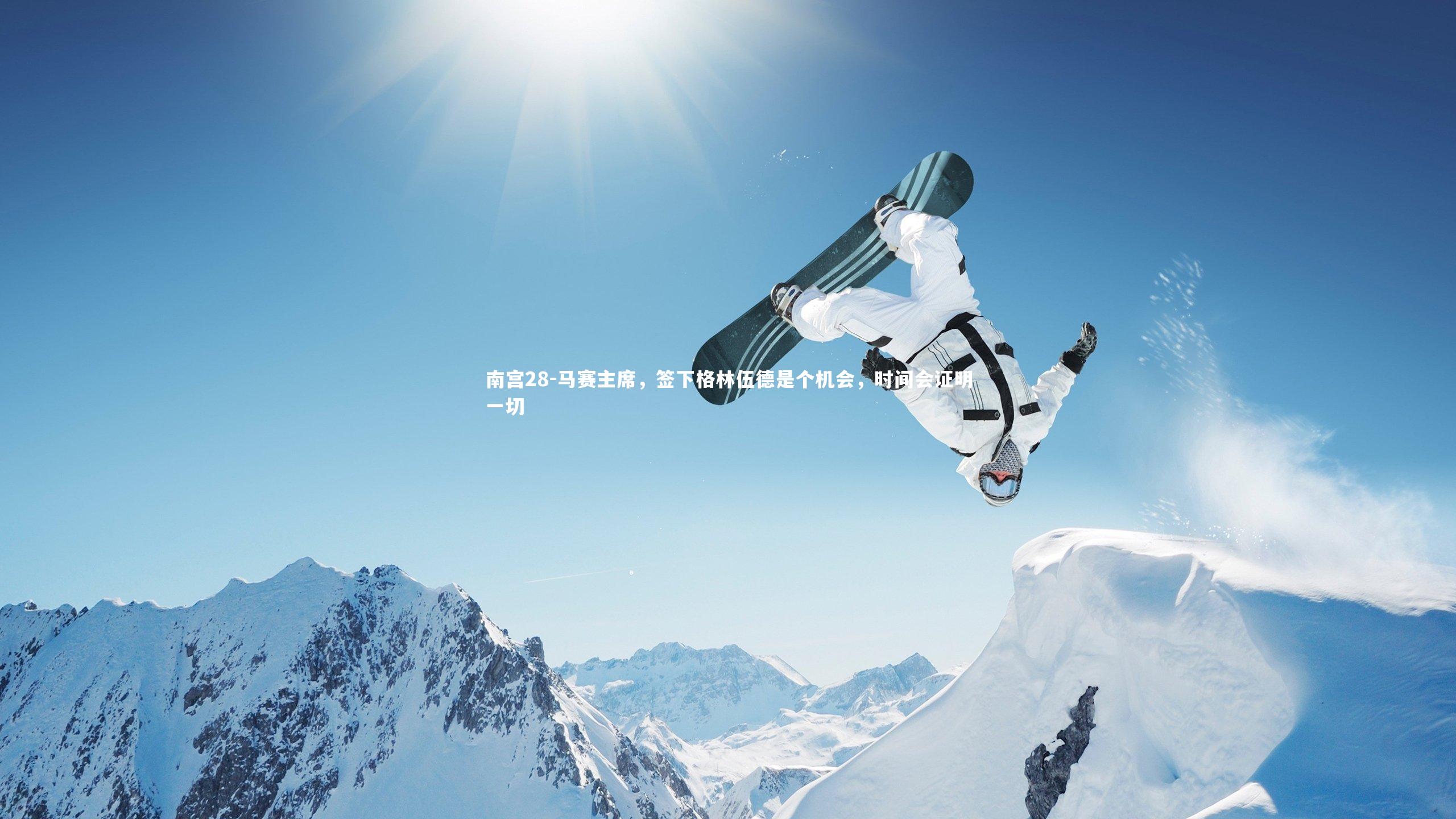 马赛主席，签下格林伍德是个机会，时间会证明一切