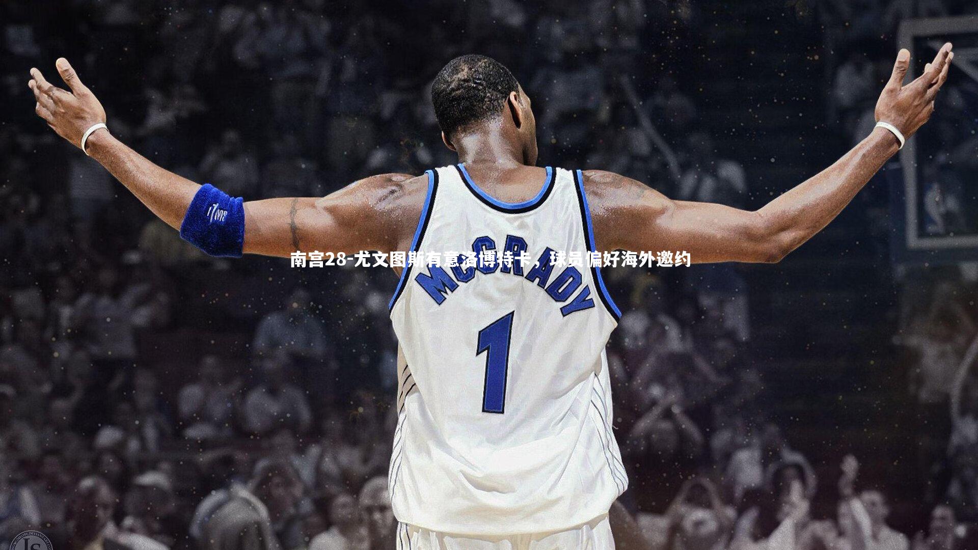 尤文图斯有意洛博特卡，球员偏好海外邀约