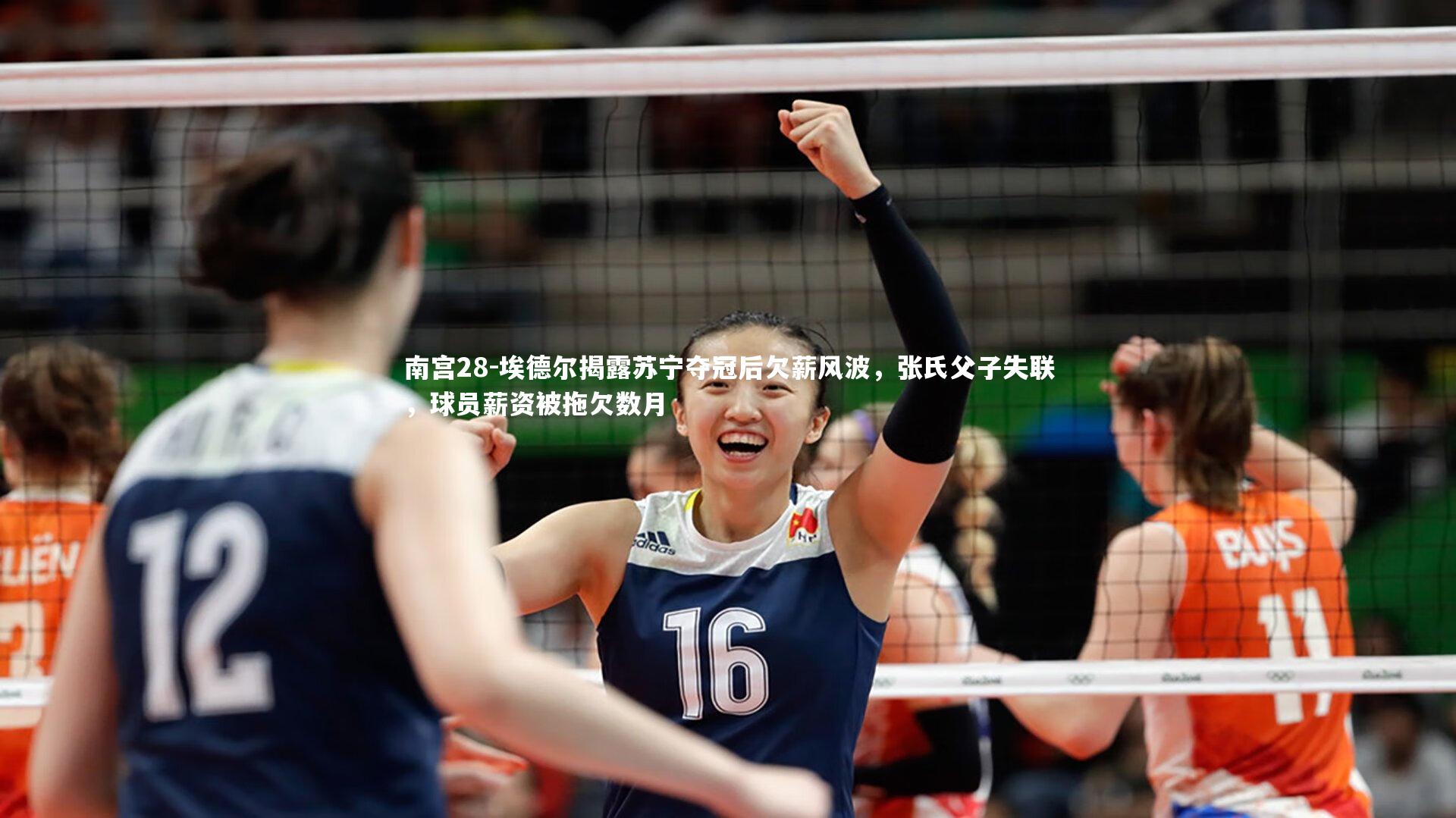 埃德尔揭露苏宁夺冠后欠薪风波，张氏父子失联，球员薪资被拖欠数月