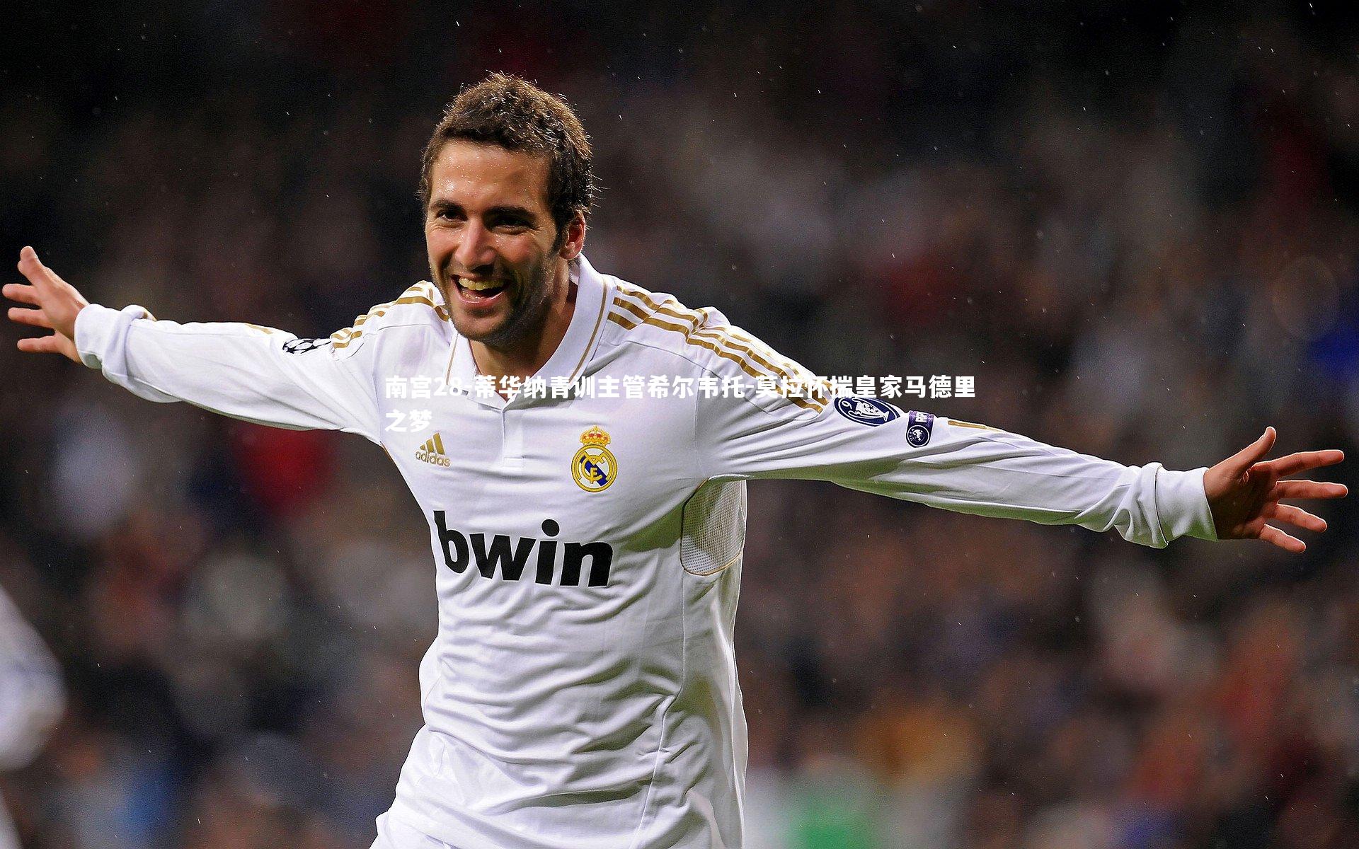 蒂华纳青训主管希尔韦托-莫拉怀揣皇家马德里之梦