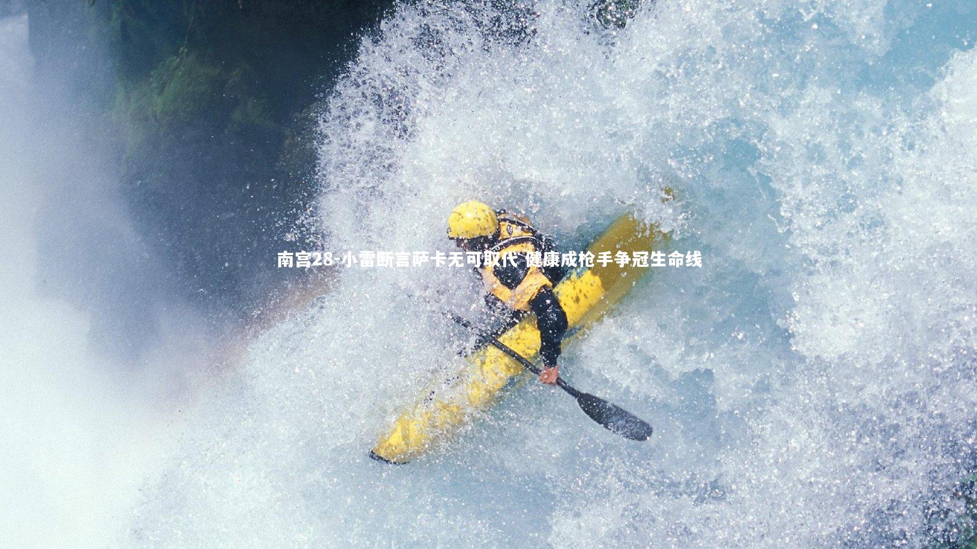 小雷断言萨卡无可取代 健康成枪手争冠生命线