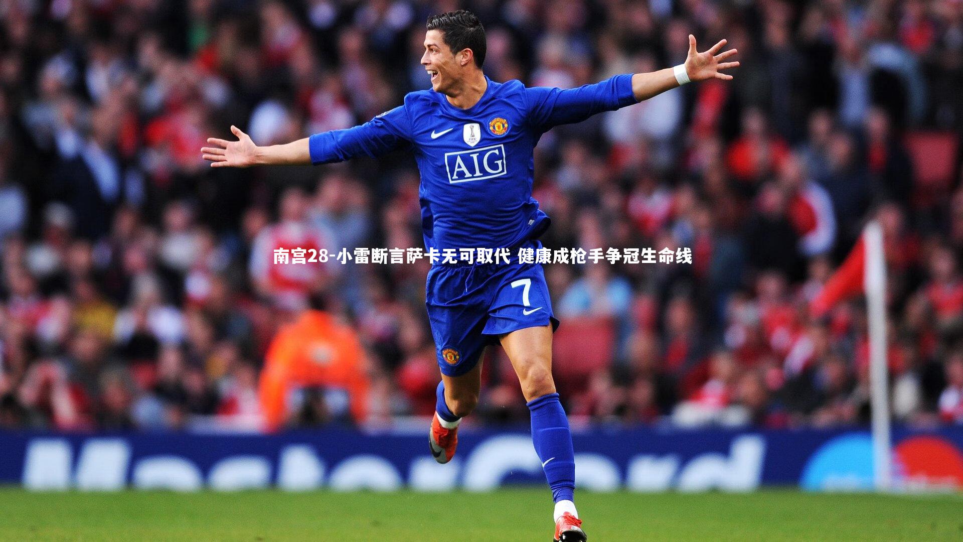 小雷断言萨卡无可取代 健康成枪手争冠生命线