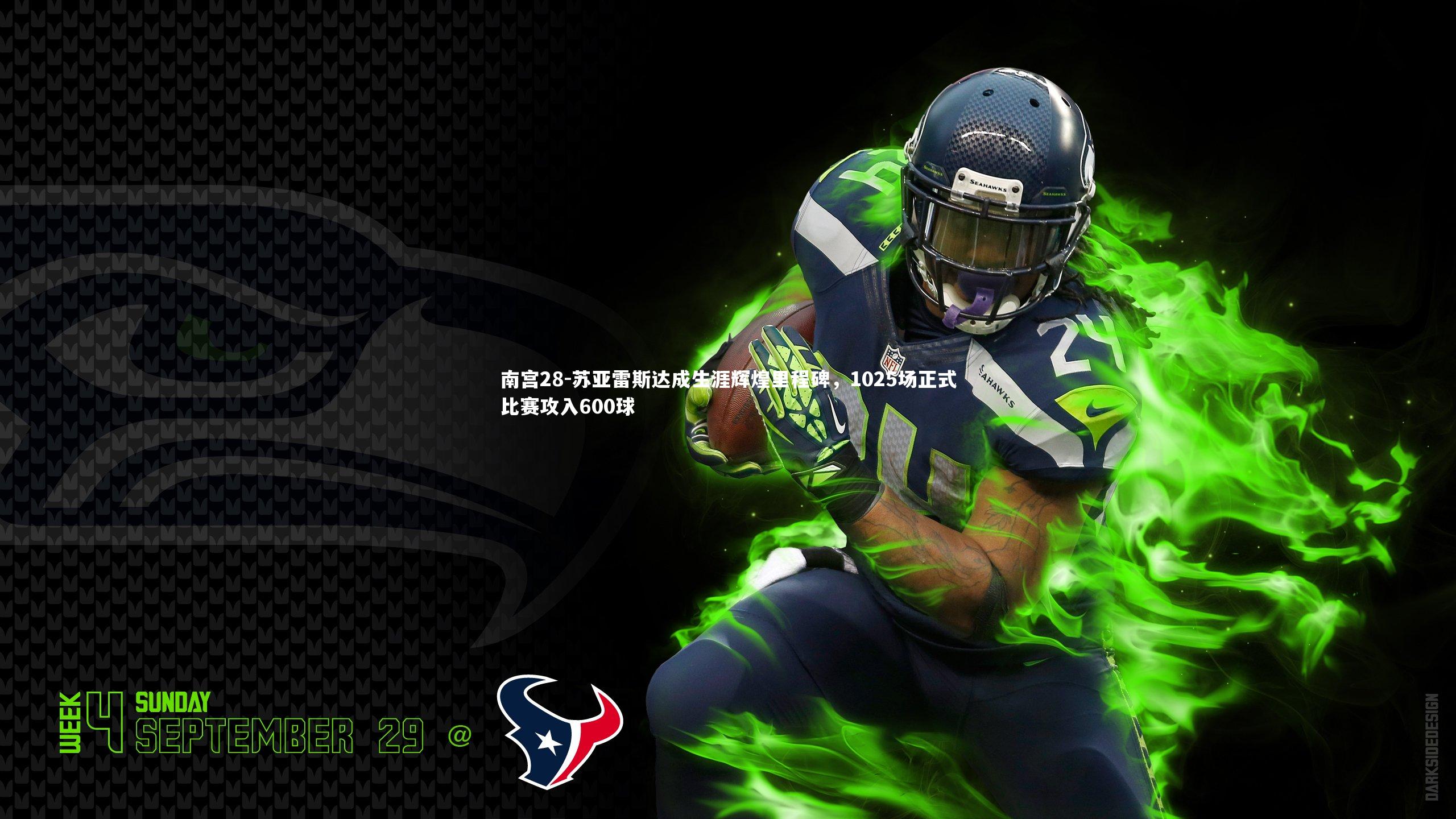 苏亚雷斯达成生涯辉煌里程碑，1025场正式比赛攻入600球