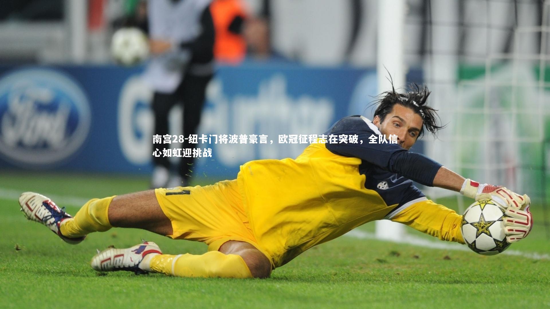 纽卡门将波普豪言，欧冠征程志在突破，全队信心如虹迎挑战