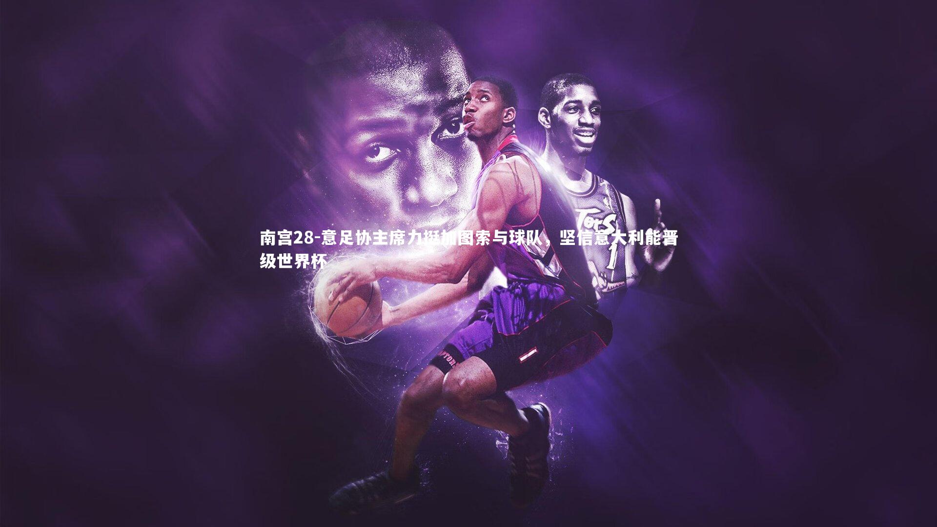 意足协主席力挺加图索与球队，坚信意大利能晋级世界杯