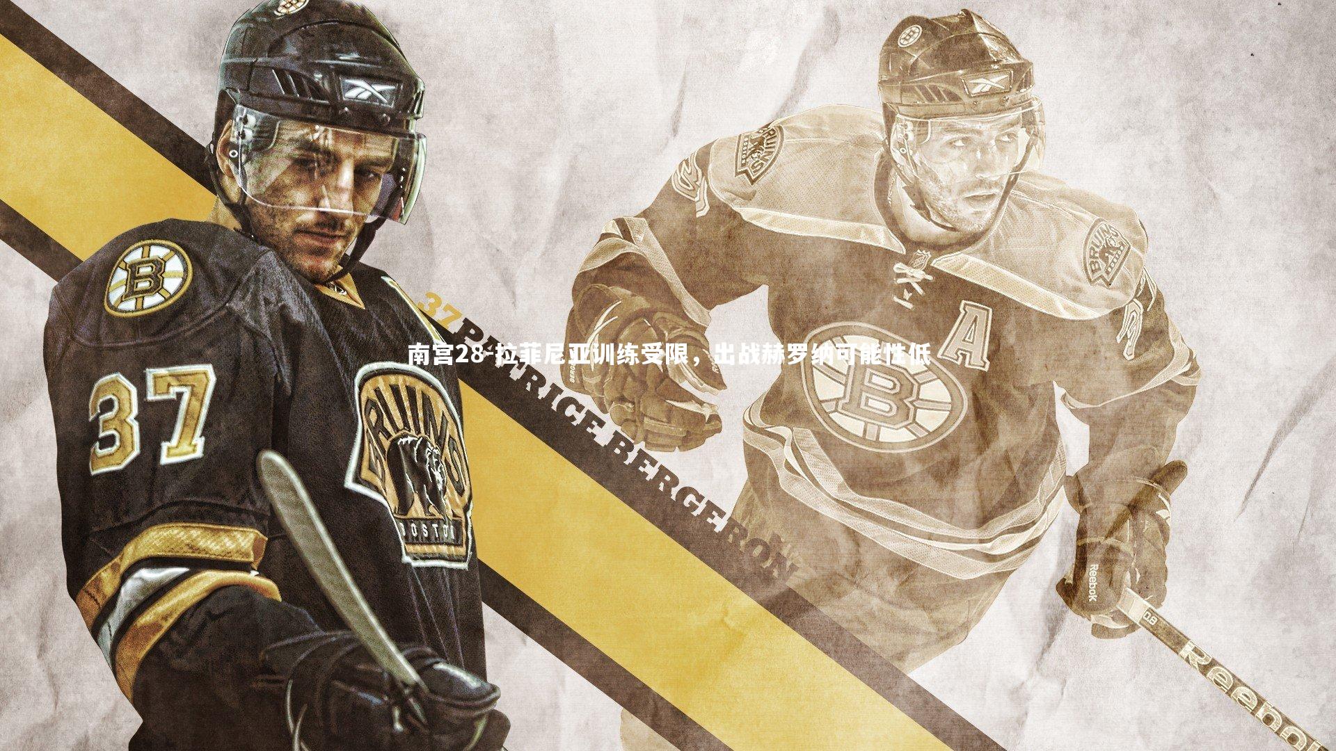 拉菲尼亚训练受限，出战赫罗纳可能性低