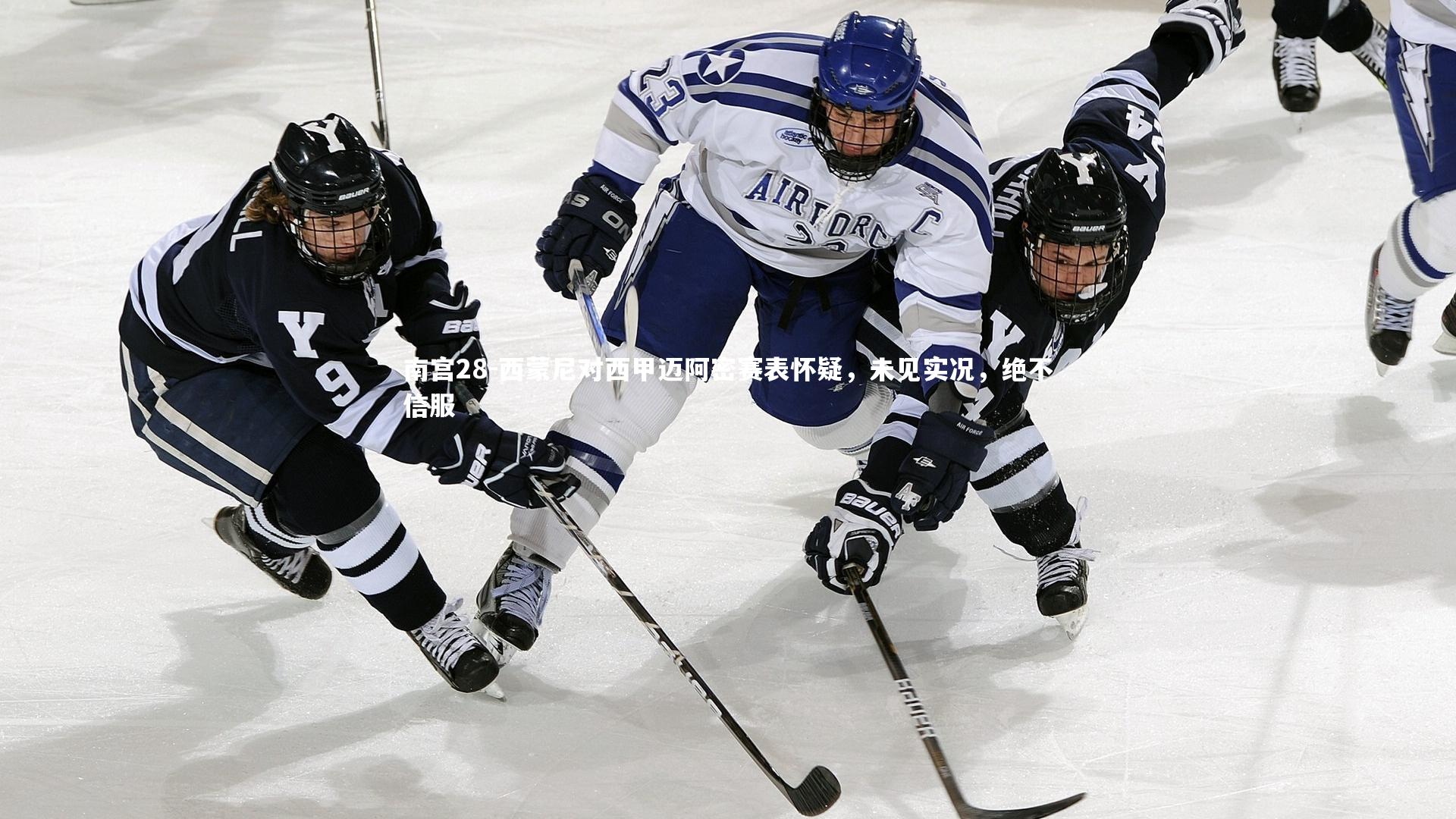 西蒙尼对西甲迈阿密赛表怀疑，未见实况，绝不信服