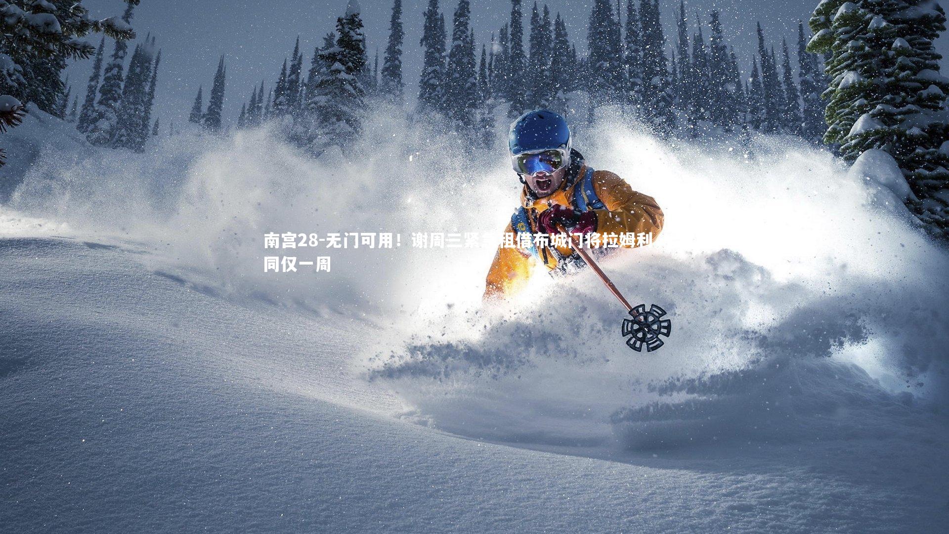 无门可用！谢周三紧急租借布城门将拉姆利，合同仅一周