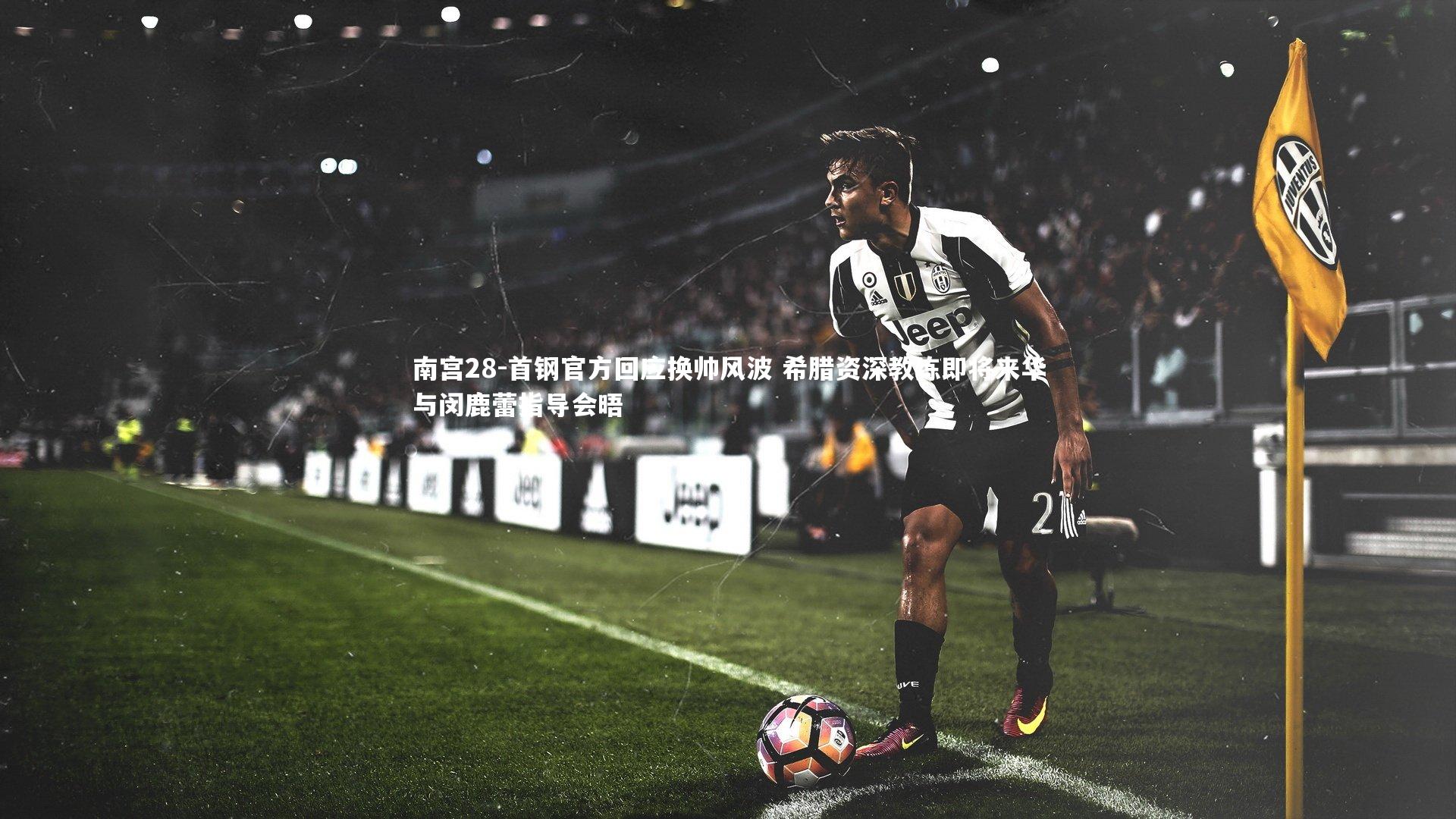 首钢官方回应换帅风波 希腊资深教练即将来华与闵鹿蕾指导会晤