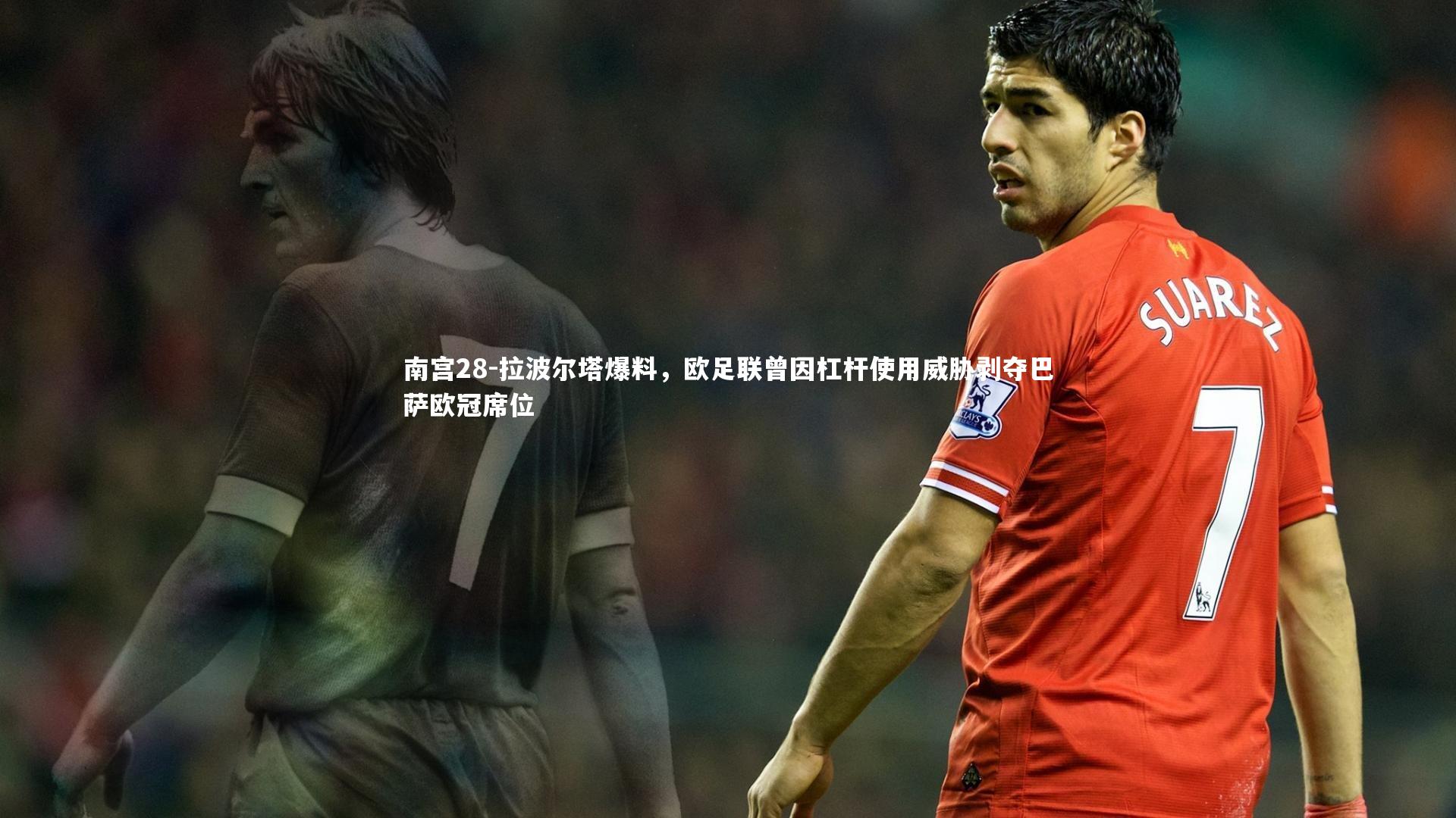 拉波尔塔爆料，欧足联曾因杠杆使用威胁剥夺巴萨欧冠席位