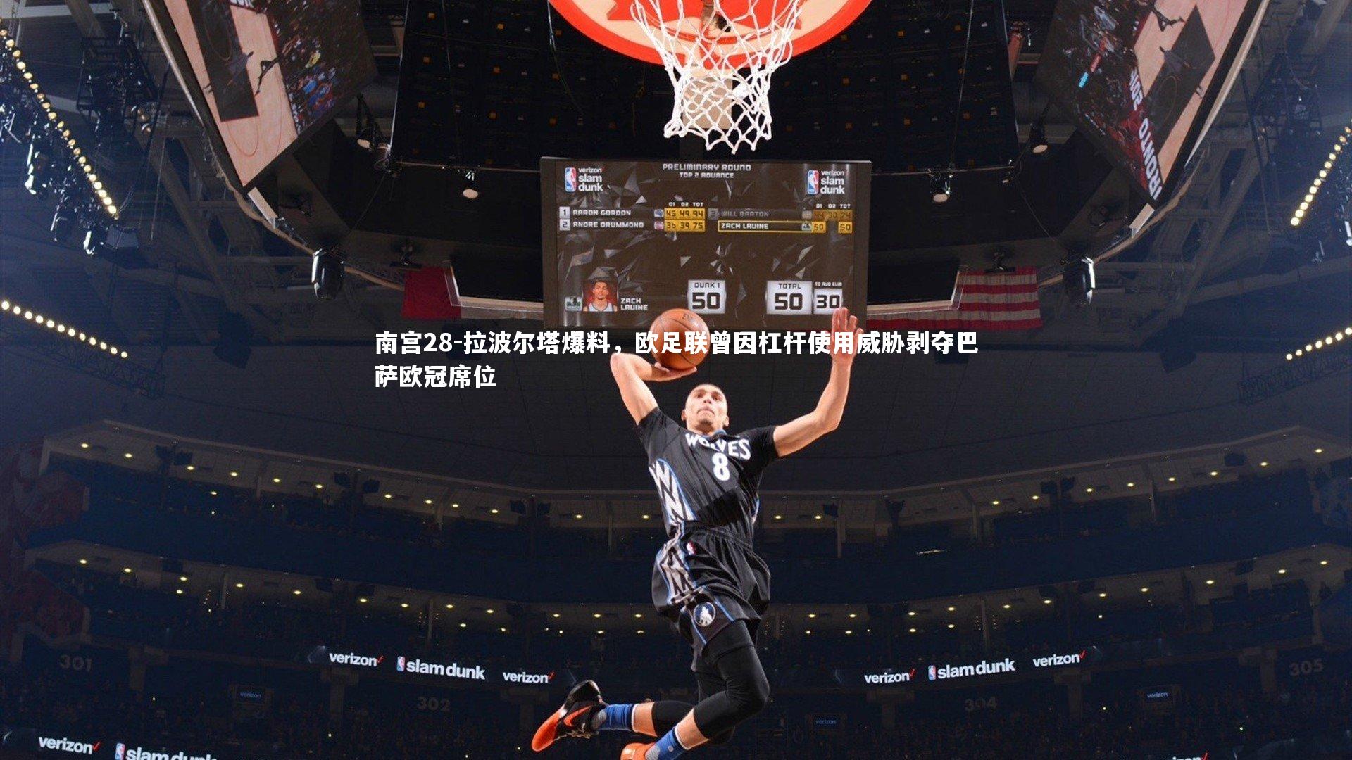 拉波尔塔爆料，欧足联曾因杠杆使用威胁剥夺巴萨欧冠席位