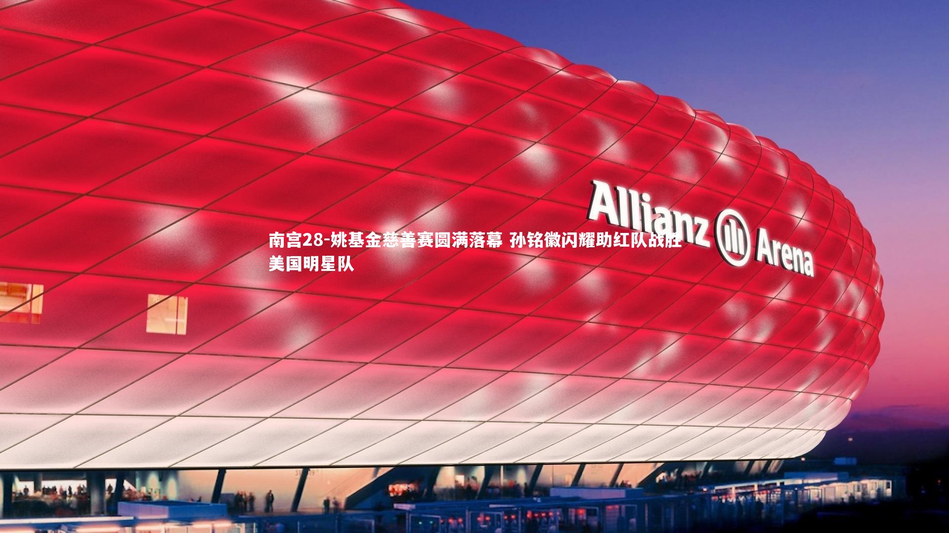 姚基金慈善赛圆满落幕 孙铭徽闪耀助红队战胜美国明星队