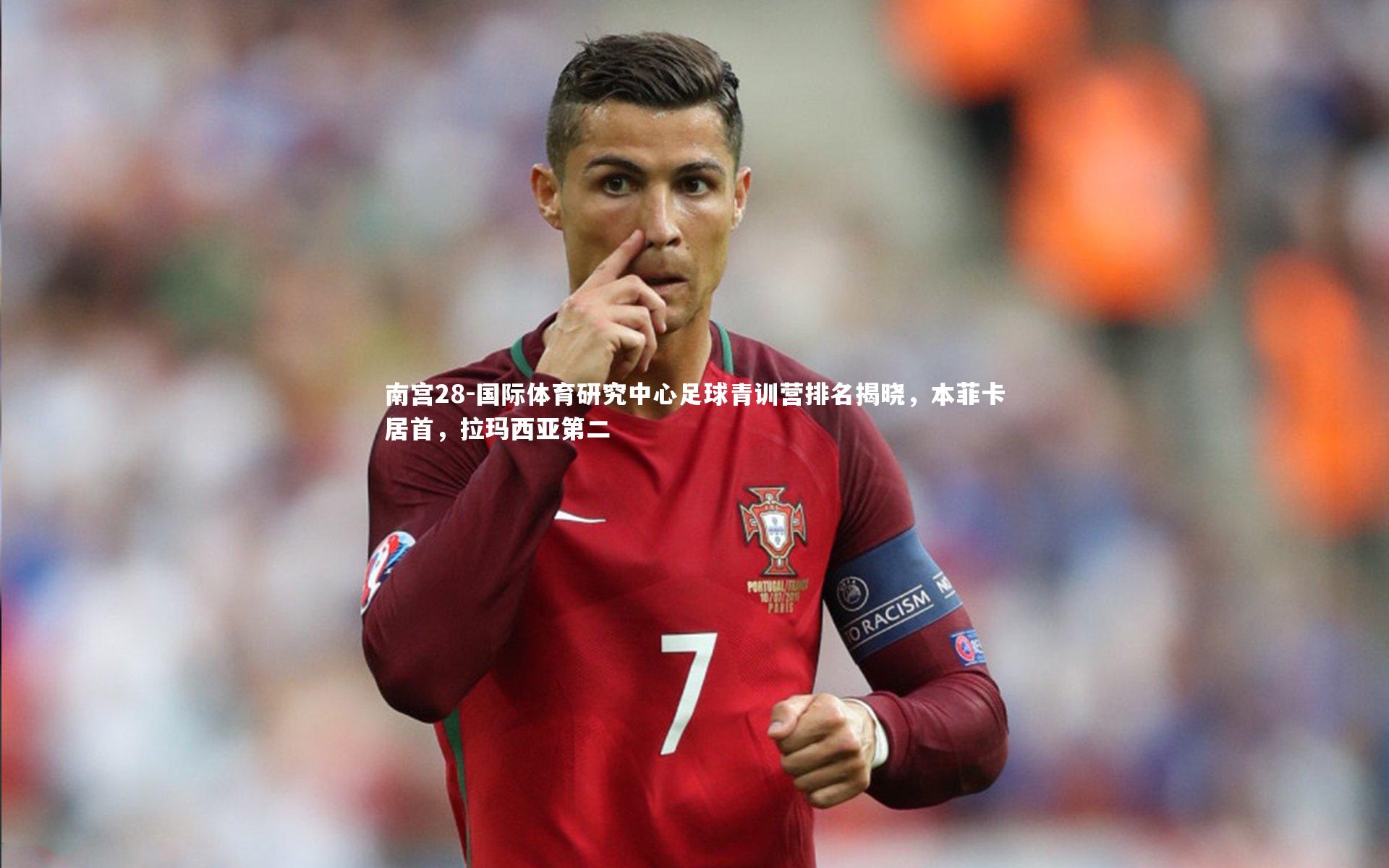 国际体育研究中心足球青训营排名揭晓，本菲卡居首，拉玛西亚第二