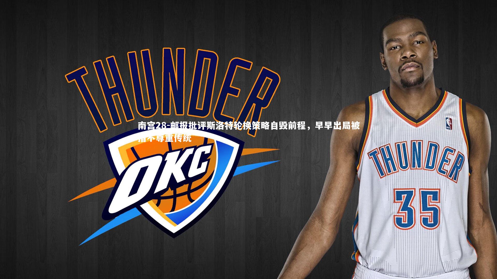 邮报批评斯洛特轮换策略自毁前程,早早出局被指不尊重传统