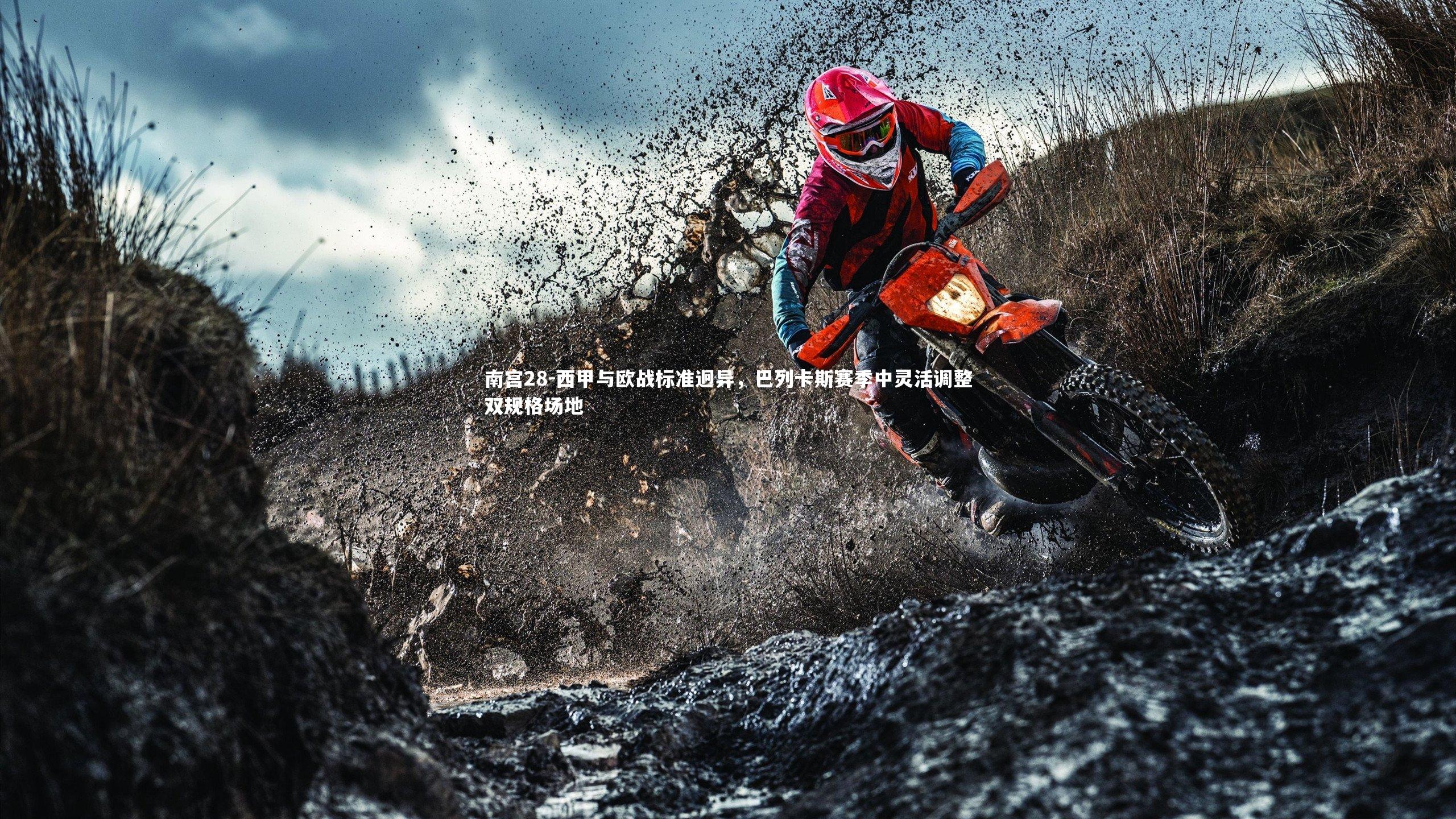 西甲与欧战标准迥异，巴列卡斯赛季中灵活调整双规格场地