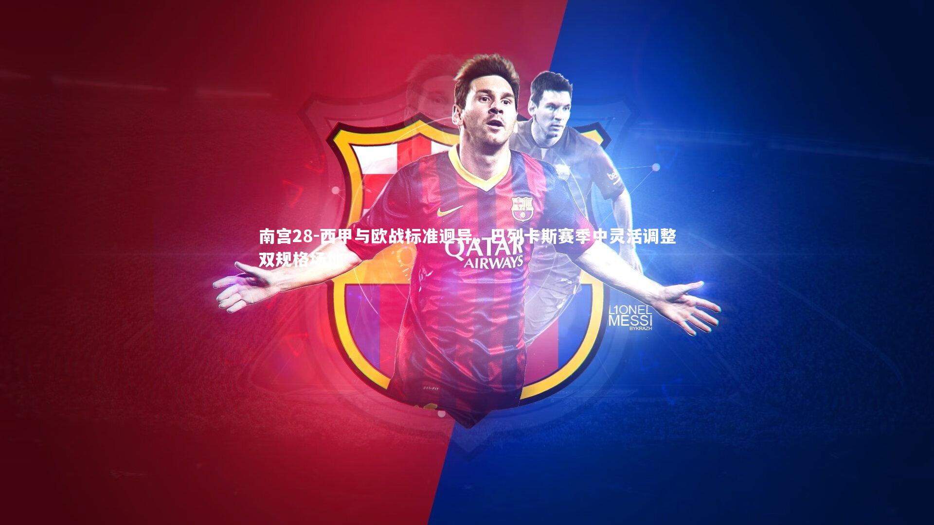 西甲与欧战标准迥异，巴列卡斯赛季中灵活调整双规格场地