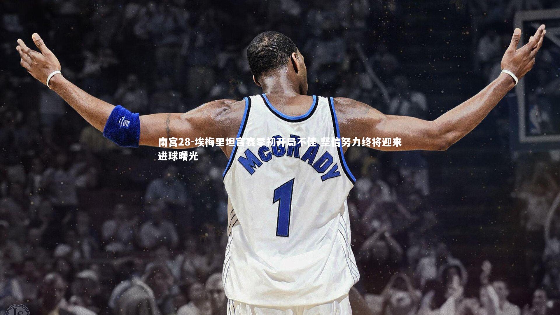 埃梅里坦言赛季初开局不佳 坚信努力终将迎来进球曙光