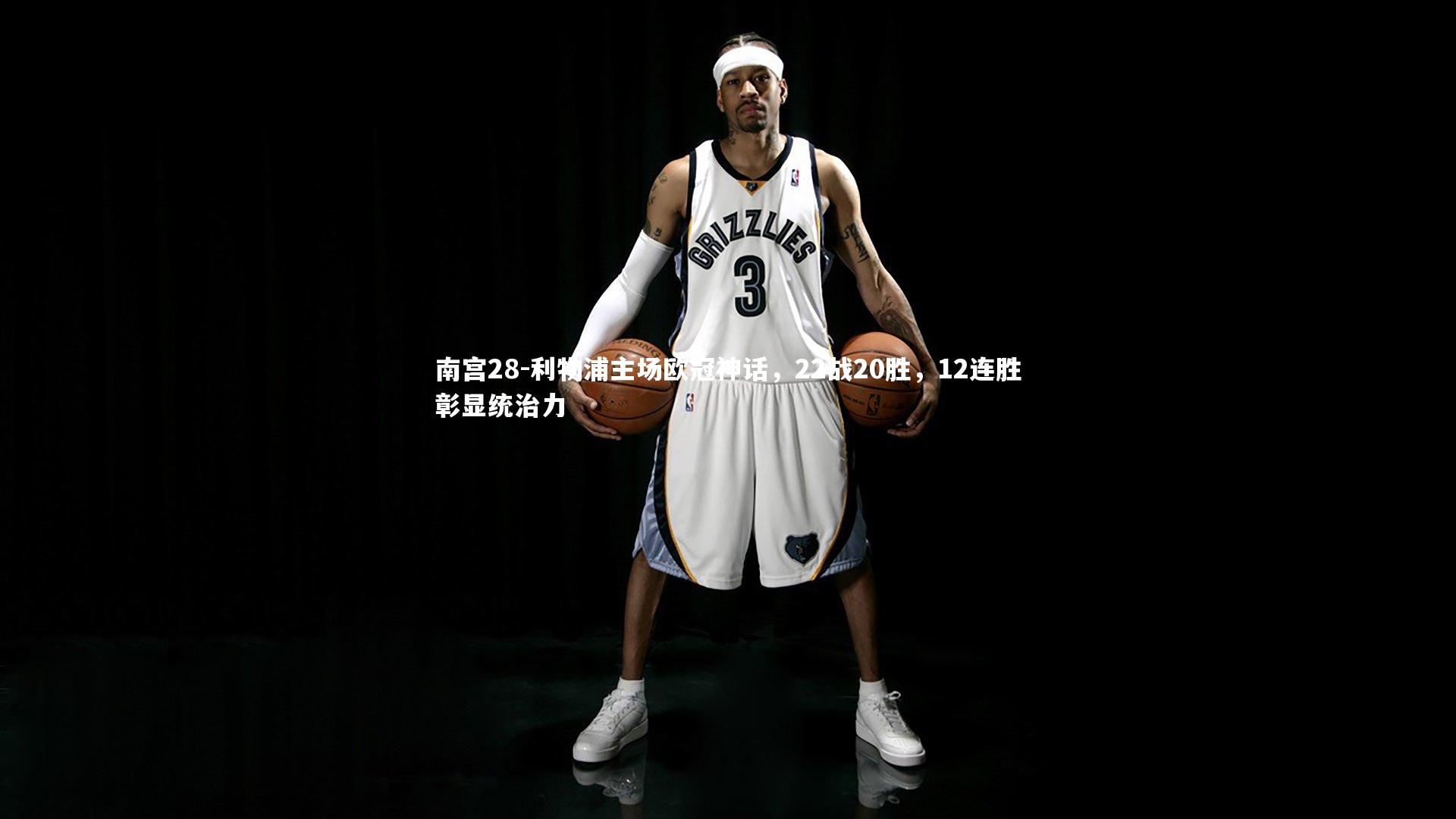 利物浦主场欧冠神话，22战20胜，12连胜彰显统治力