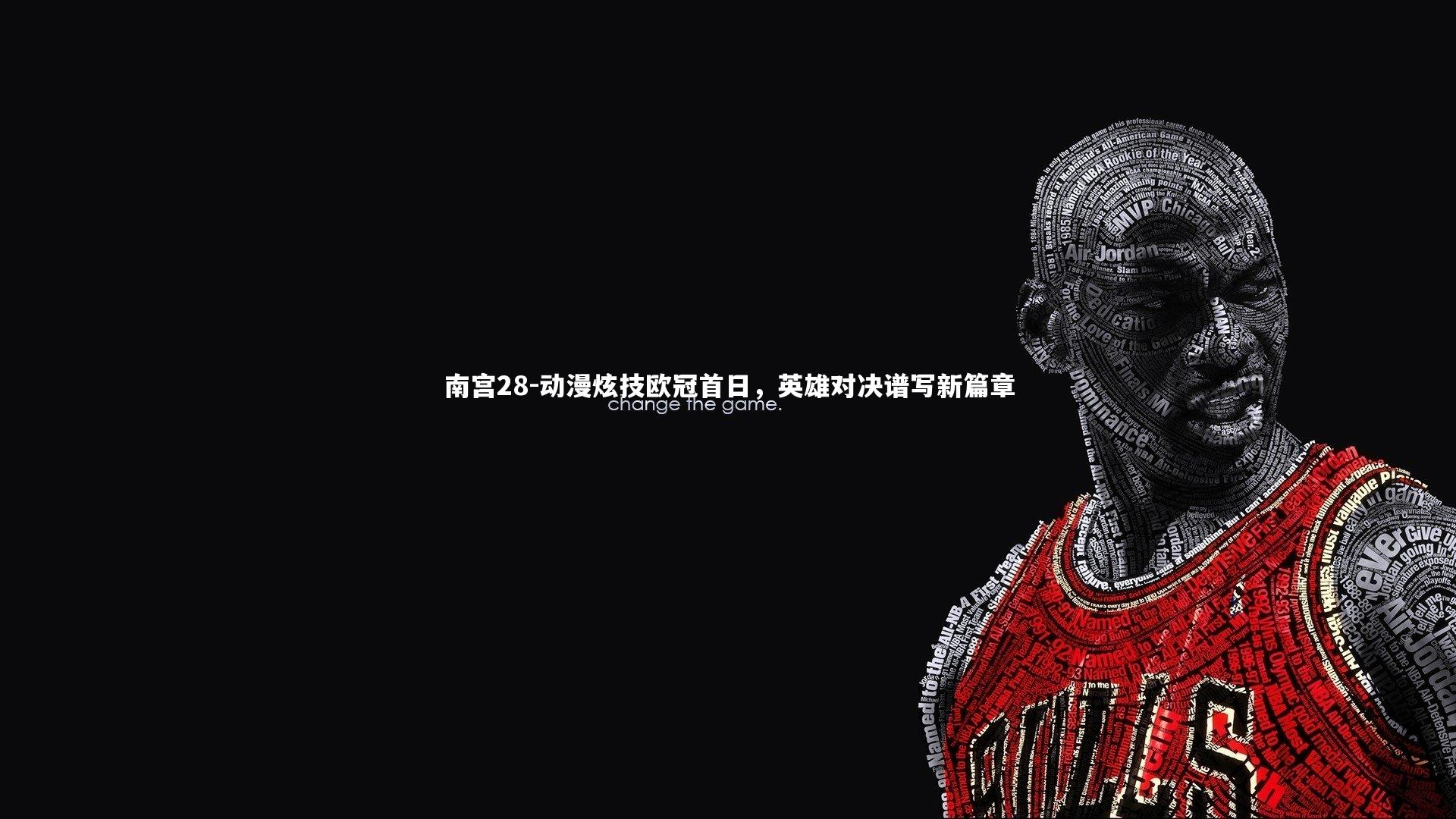 动漫炫技欧冠首日,英雄对决谱写新篇章