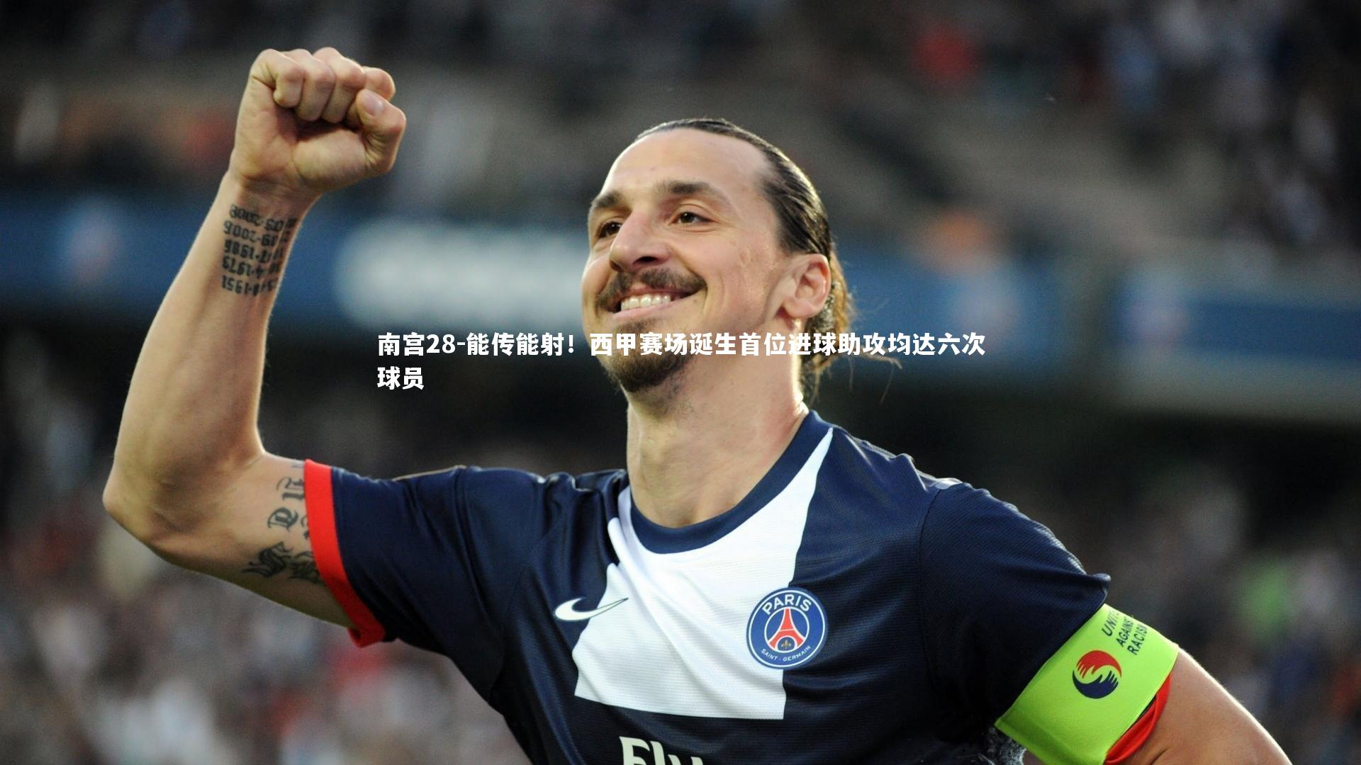 能传能射！西甲赛场诞生首位进球助攻均达六次球员