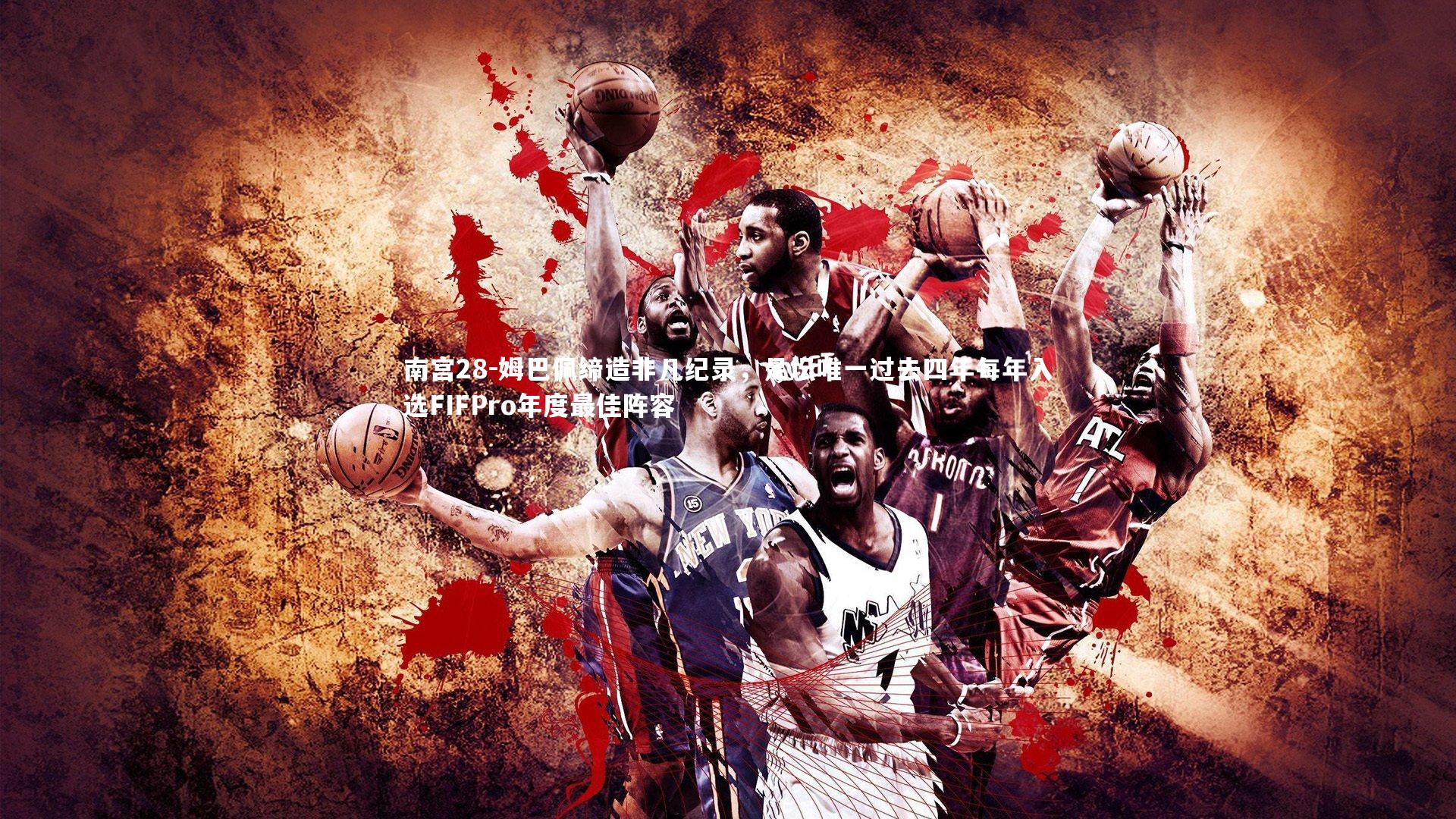 姆巴佩缔造非凡纪录，足坛唯一过去四年每年入选FIFPro年度最佳阵容