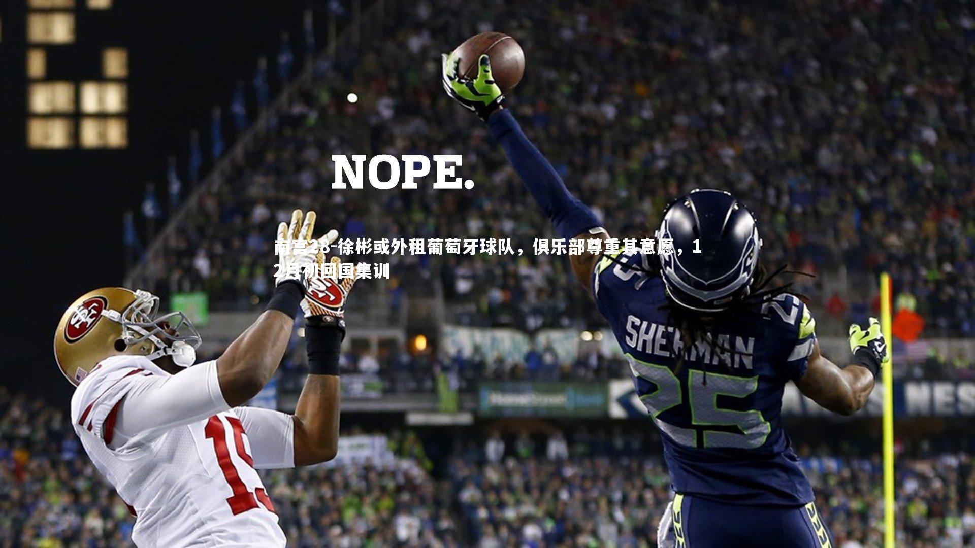 徐彬或外租葡萄牙球队，俱乐部尊重其意愿，12月初回国集训