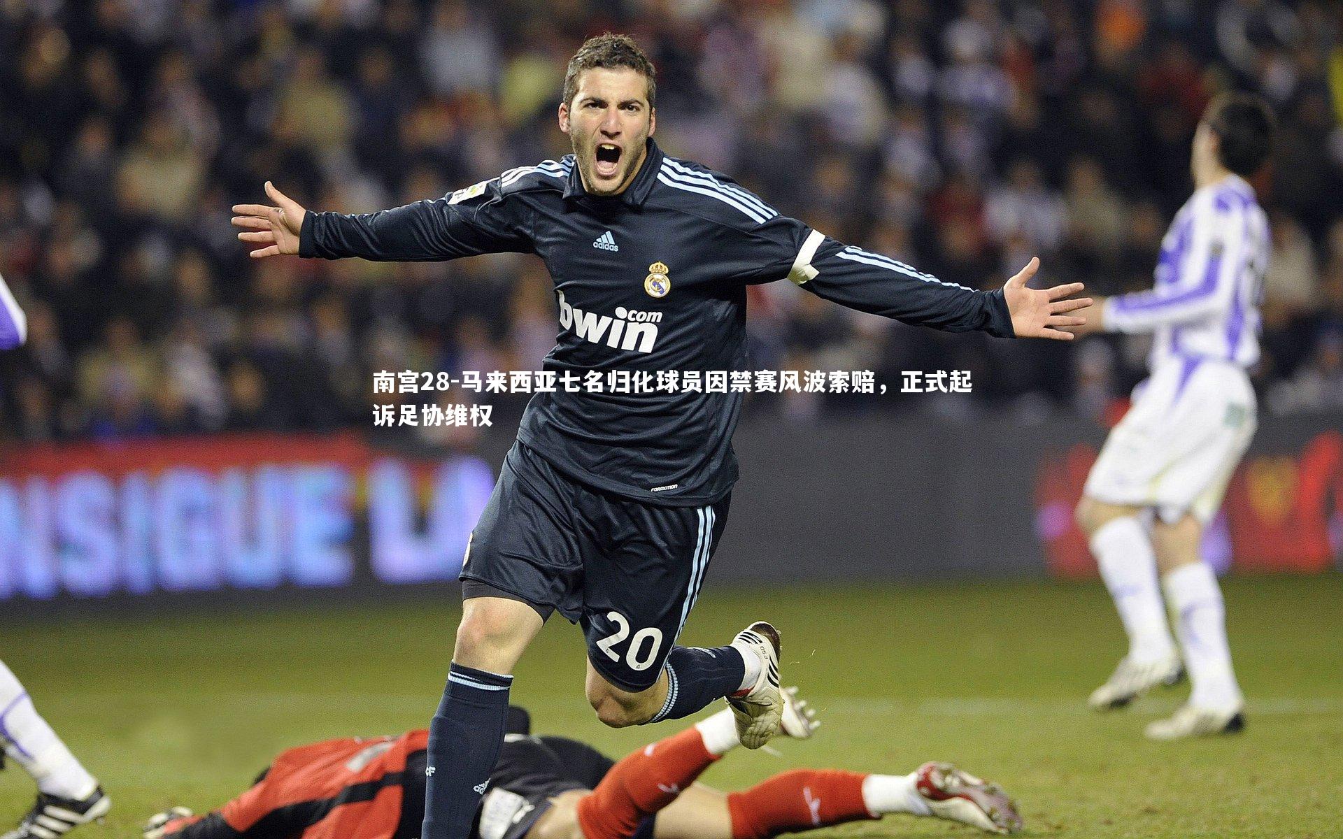 马来西亚七名归化球员因禁赛风波索赔，正式起诉足协维权