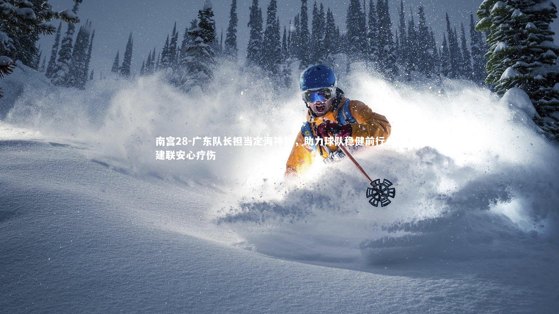 广东队长担当定海神针，助力球队稳健前行，易建联安心疗伤