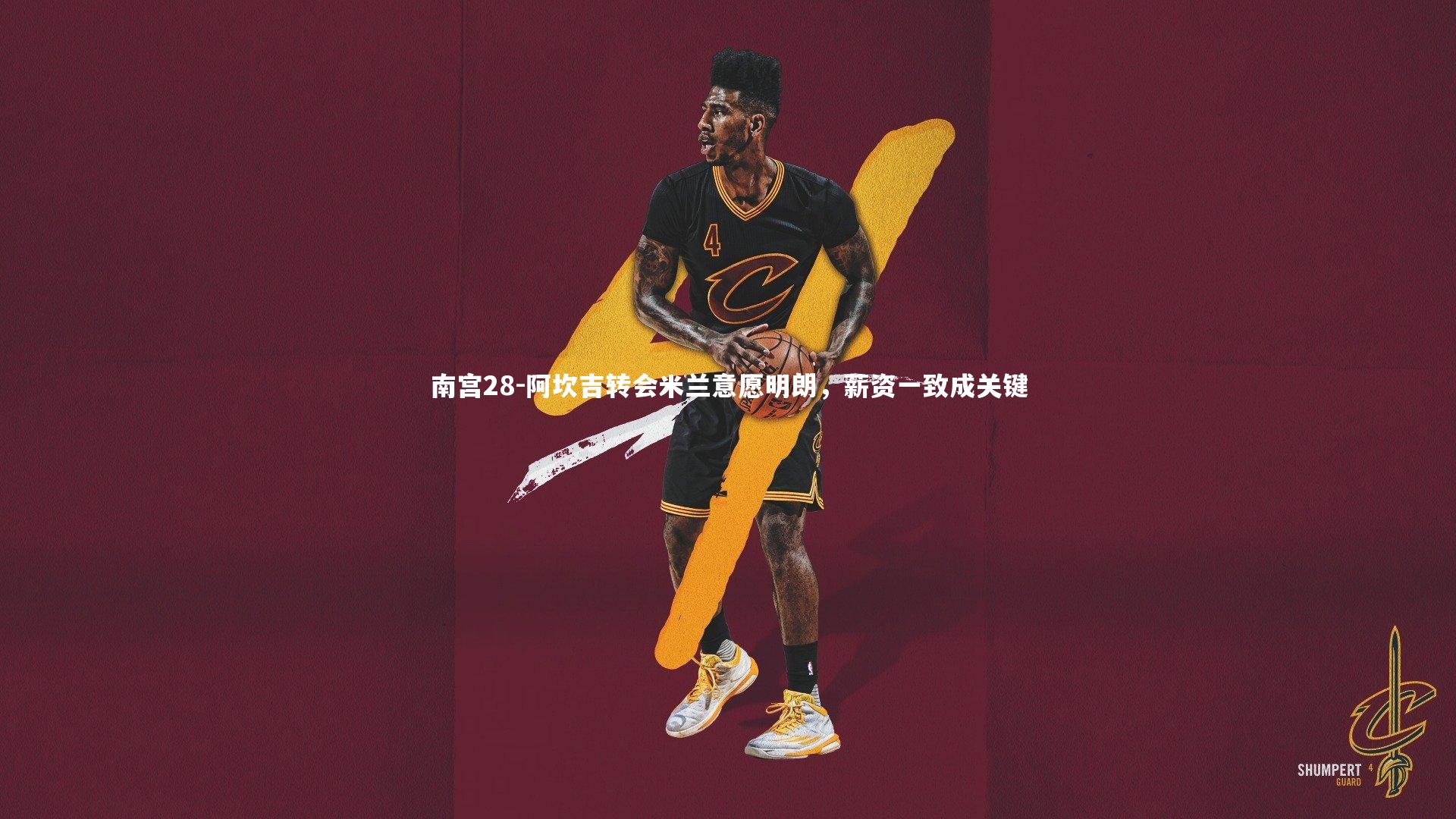 阿坎吉转会米兰意愿明朗，薪资一致成关键