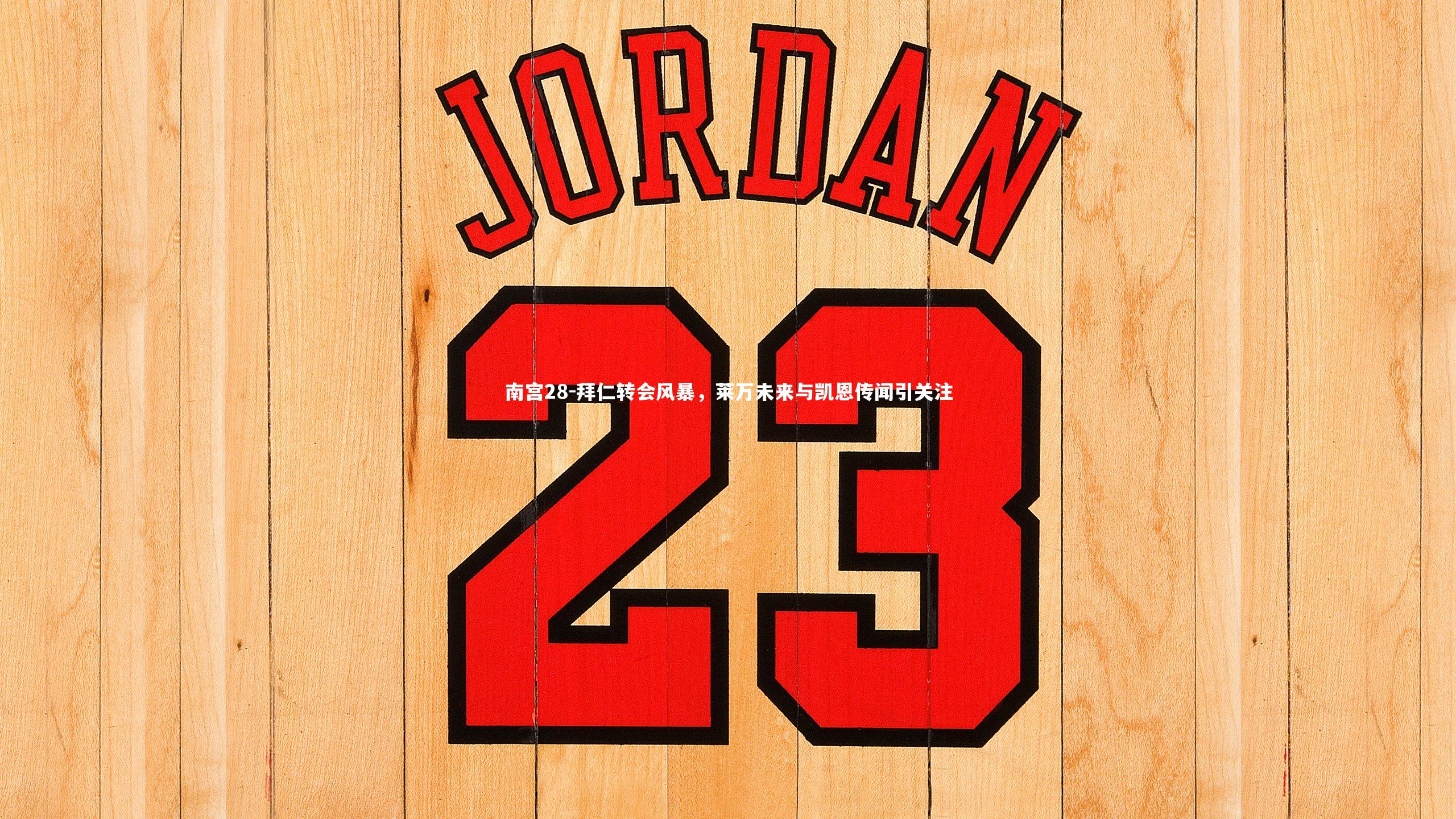 拜仁转会风暴，莱万未来与凯恩传闻引关注