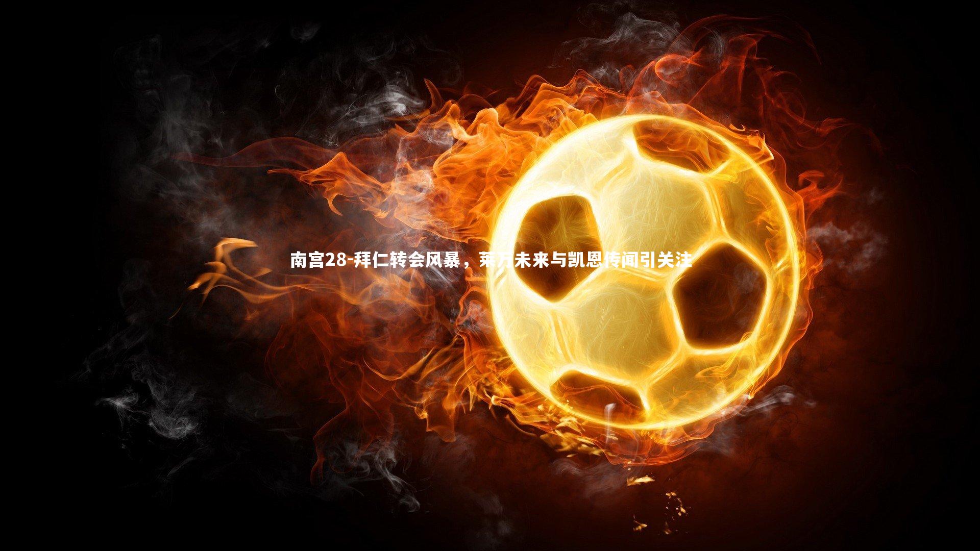 拜仁转会风暴，莱万未来与凯恩传闻引关注