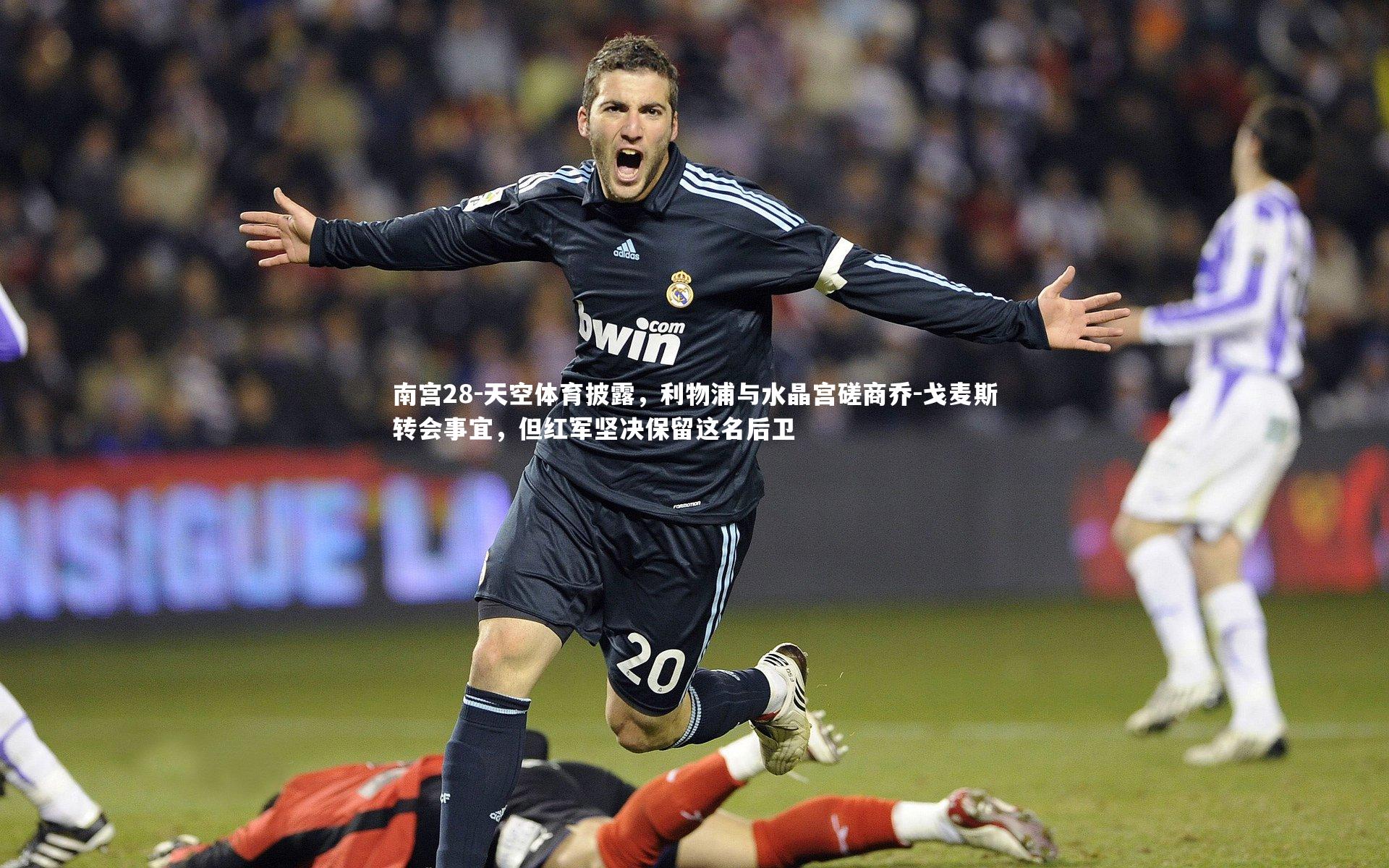 天空体育披露，利物浦与水晶宫磋商乔-戈麦斯转会事宜，但红军坚决保留这名后卫