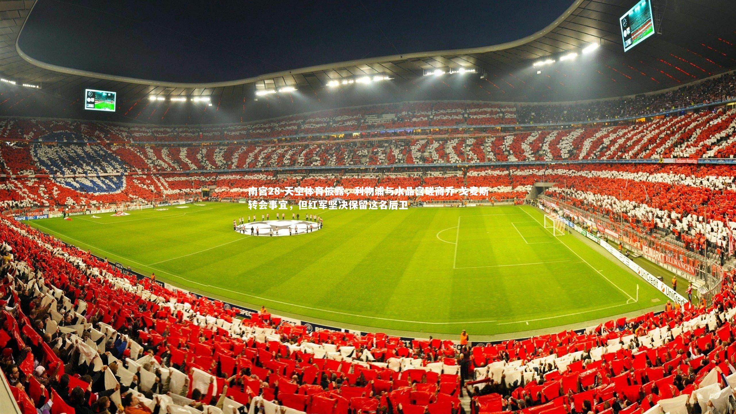 天空体育披露，利物浦与水晶宫磋商乔-戈麦斯转会事宜，但红军坚决保留这名后卫