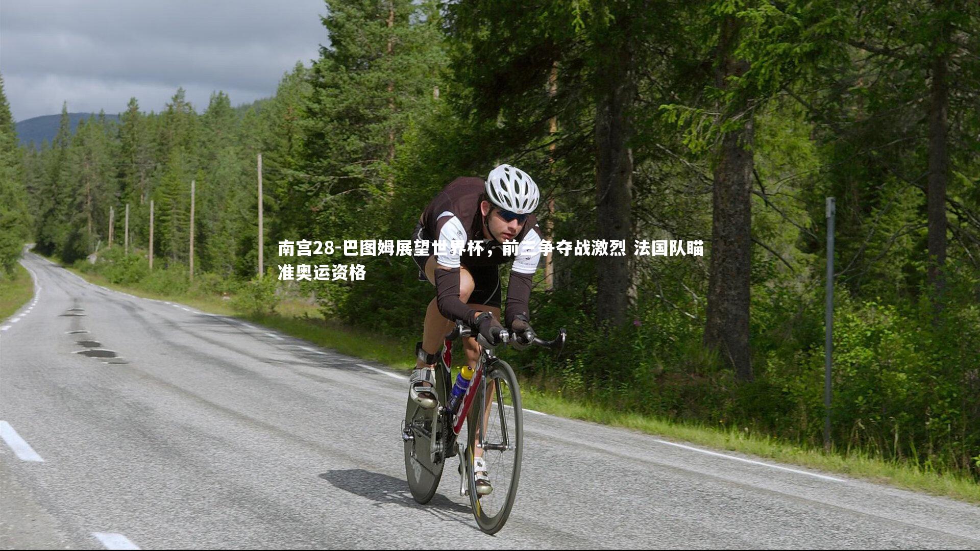 巴图姆展望世界杯，前三争夺战激烈 法国队瞄准奥运资格