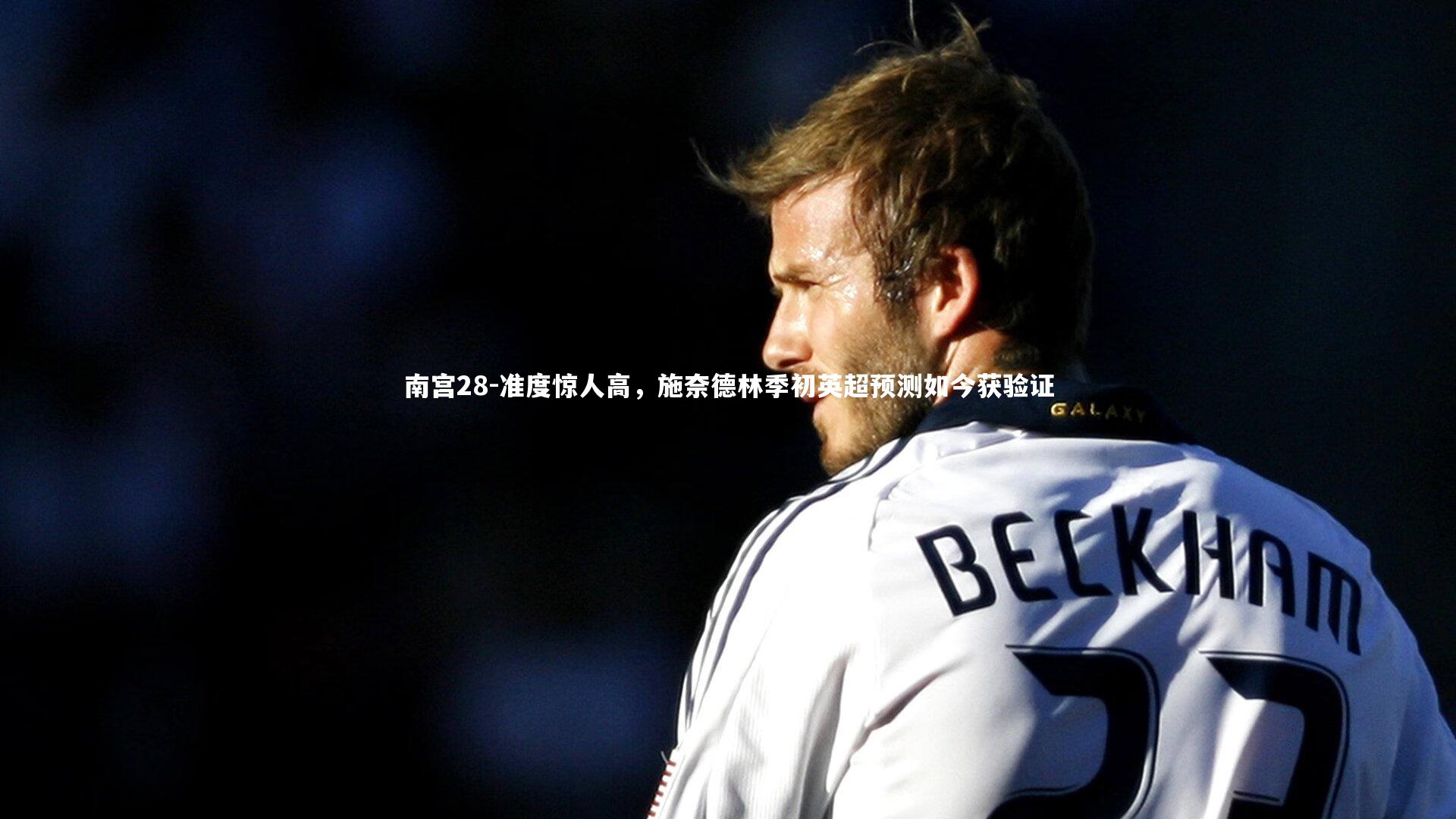 准度惊人高,施奈德林季初英超预测如今获验证
