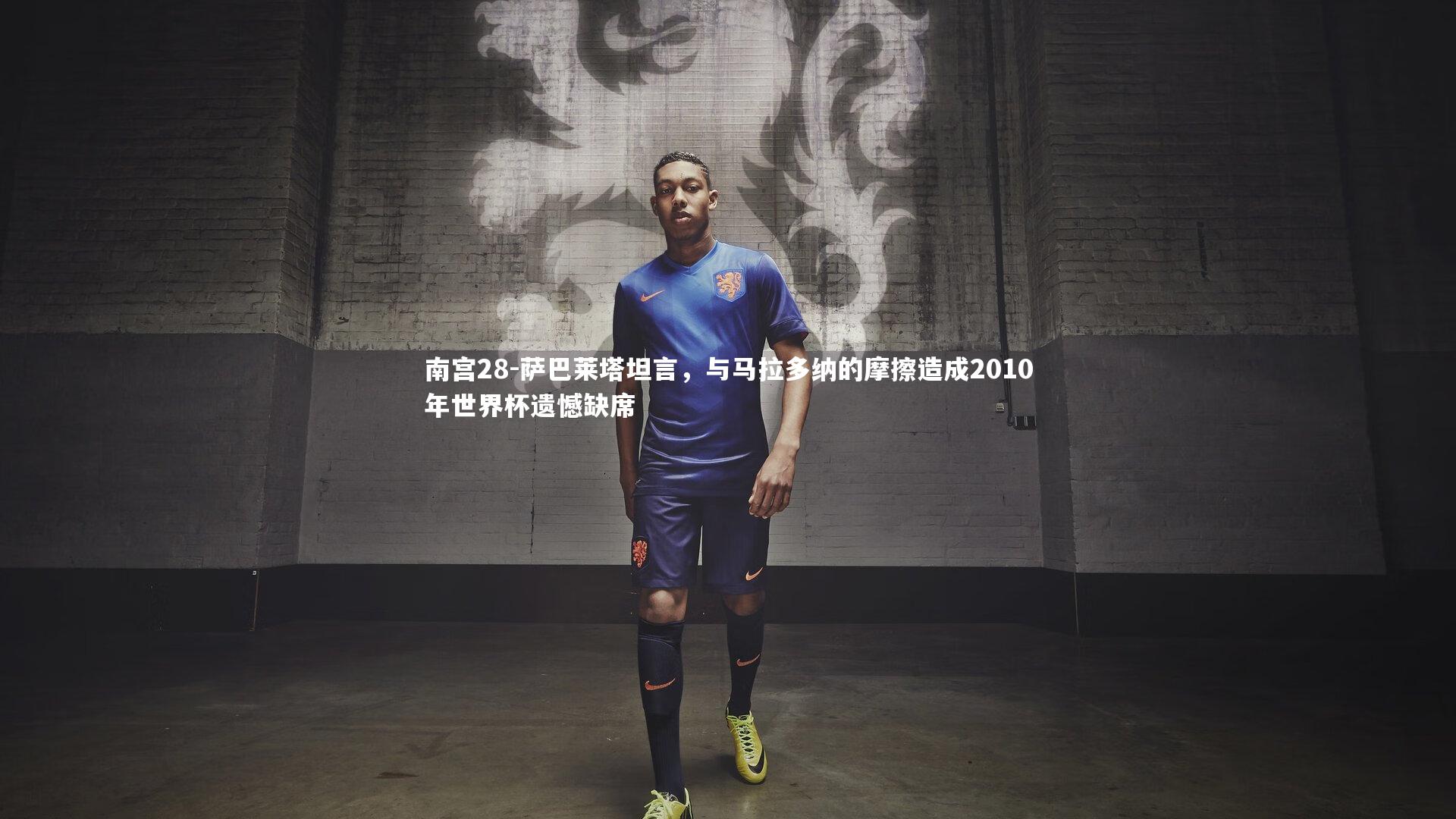 萨巴莱塔坦言，与马拉多纳的摩擦造成2010年世界杯遗憾缺席