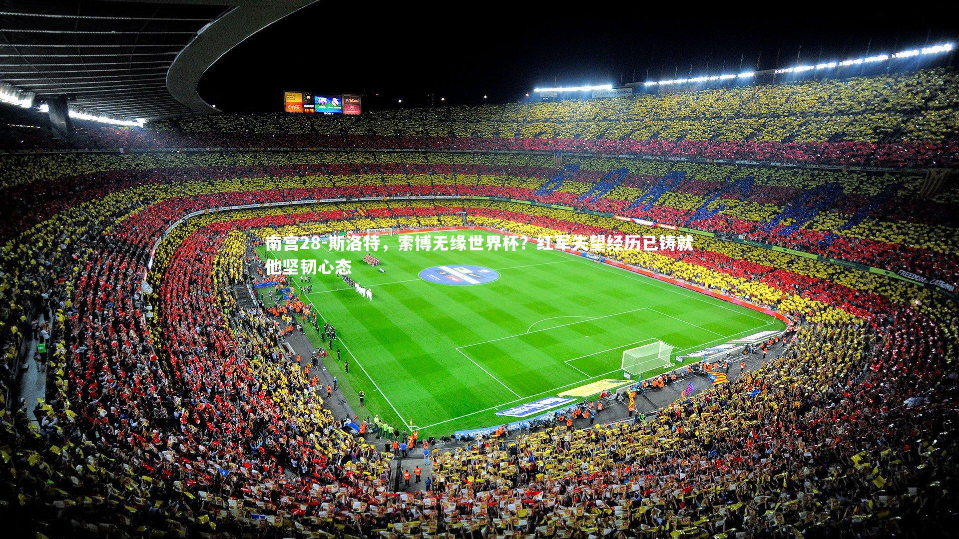 斯洛特，索博无缘世界杯？红军失望经历已铸就他坚韧心态