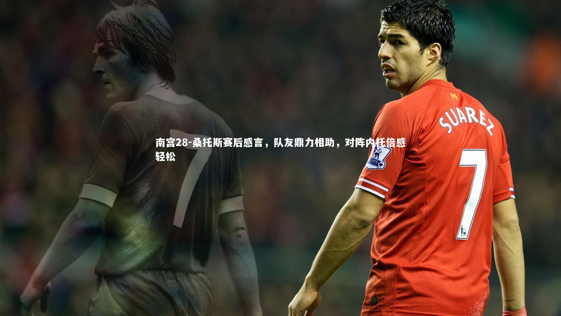 桑托斯赛后感言，队友鼎力相助，对阵内托倍感轻松