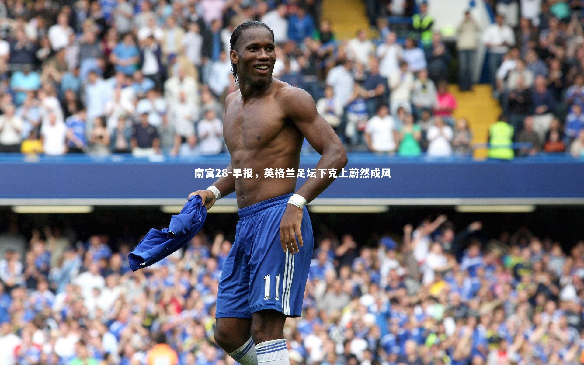 南宫28-早报，英格兰足坛下克上蔚然成风