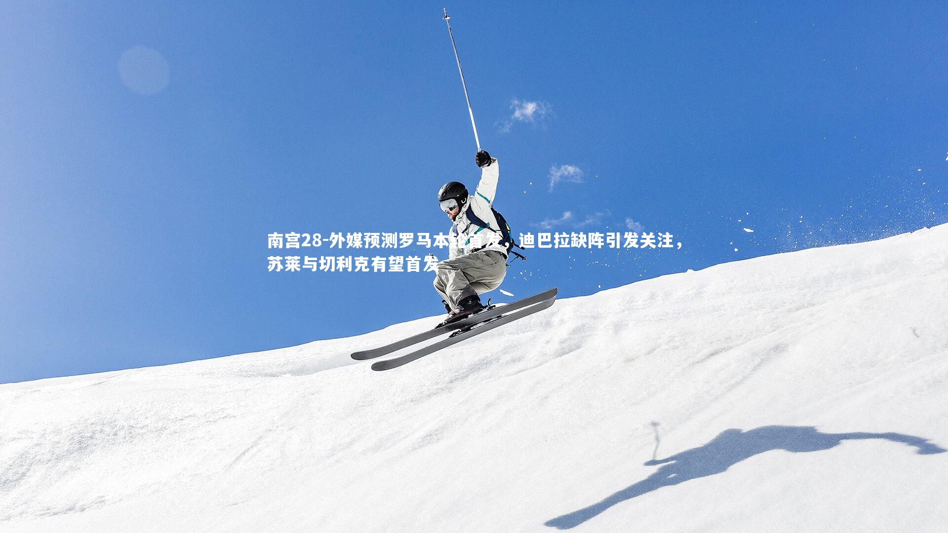 外媒预测罗马本轮首发，迪巴拉缺阵引发关注，苏莱与切利克有望首发