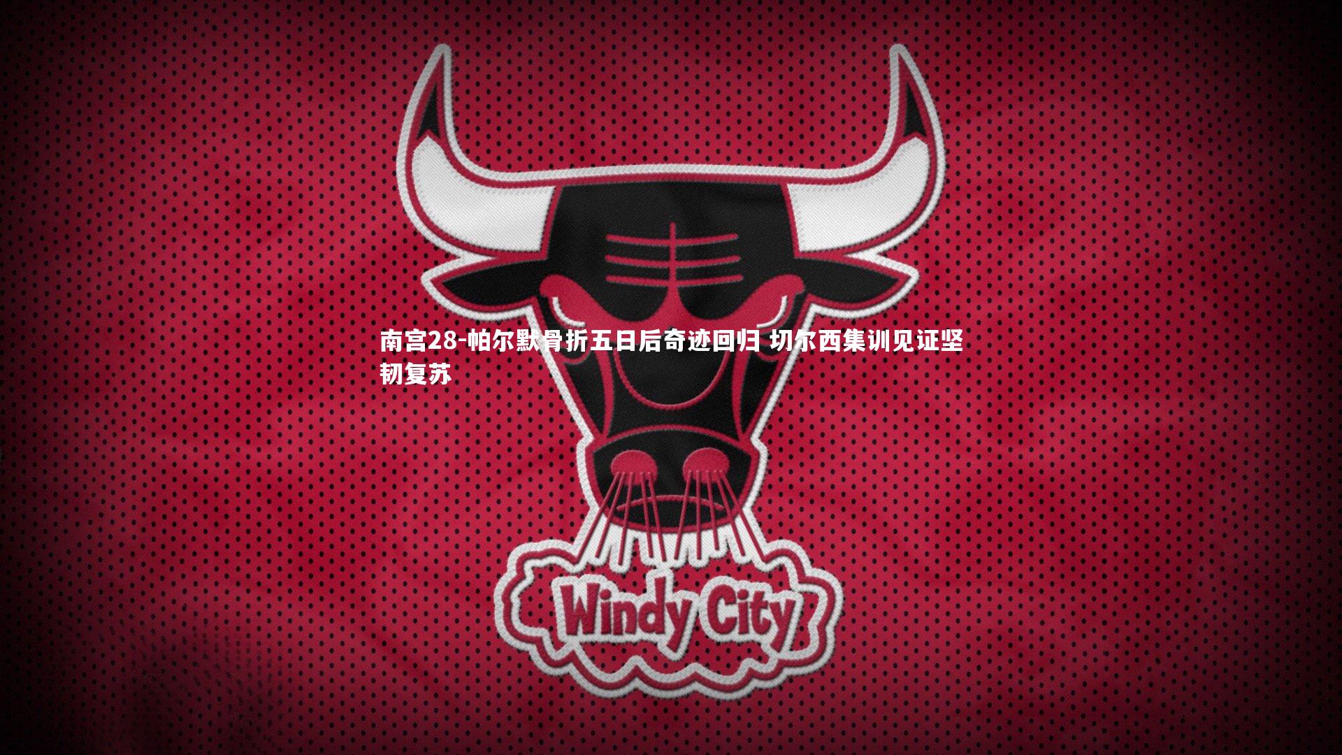 南宫28-帕尔默骨折五日后奇迹回归 切尔西集训见证坚韧复苏