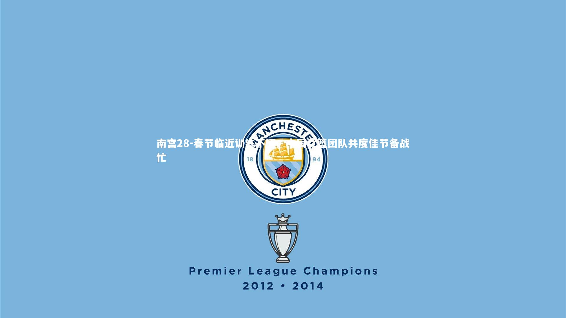 春节临近训练不辍，中国女篮团队共度佳节备战忙