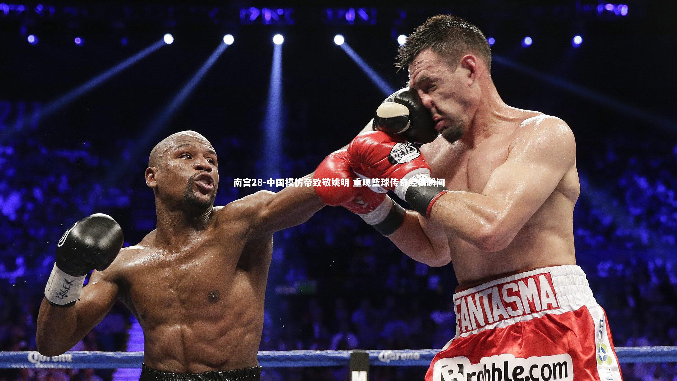 中国模仿帝致敬姚明 重现篮球传奇经典瞬间