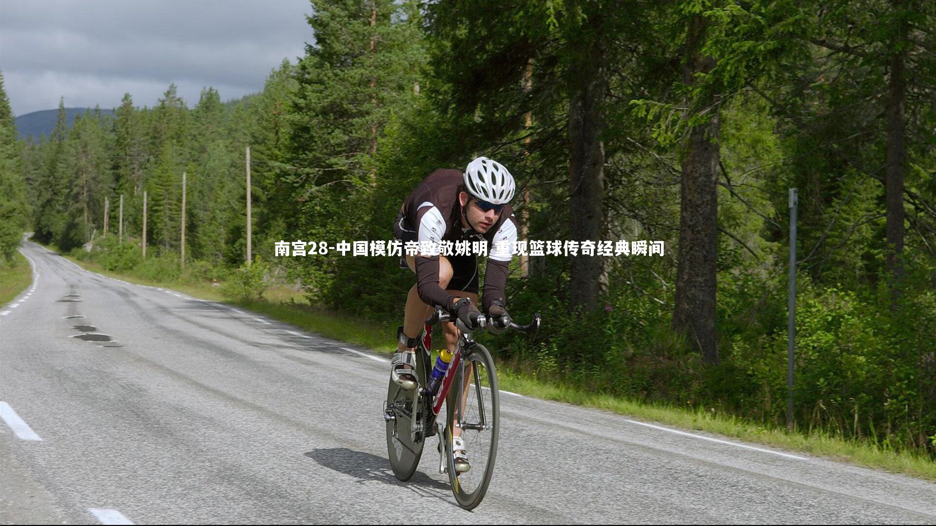 中国模仿帝致敬姚明 重现篮球传奇经典瞬间