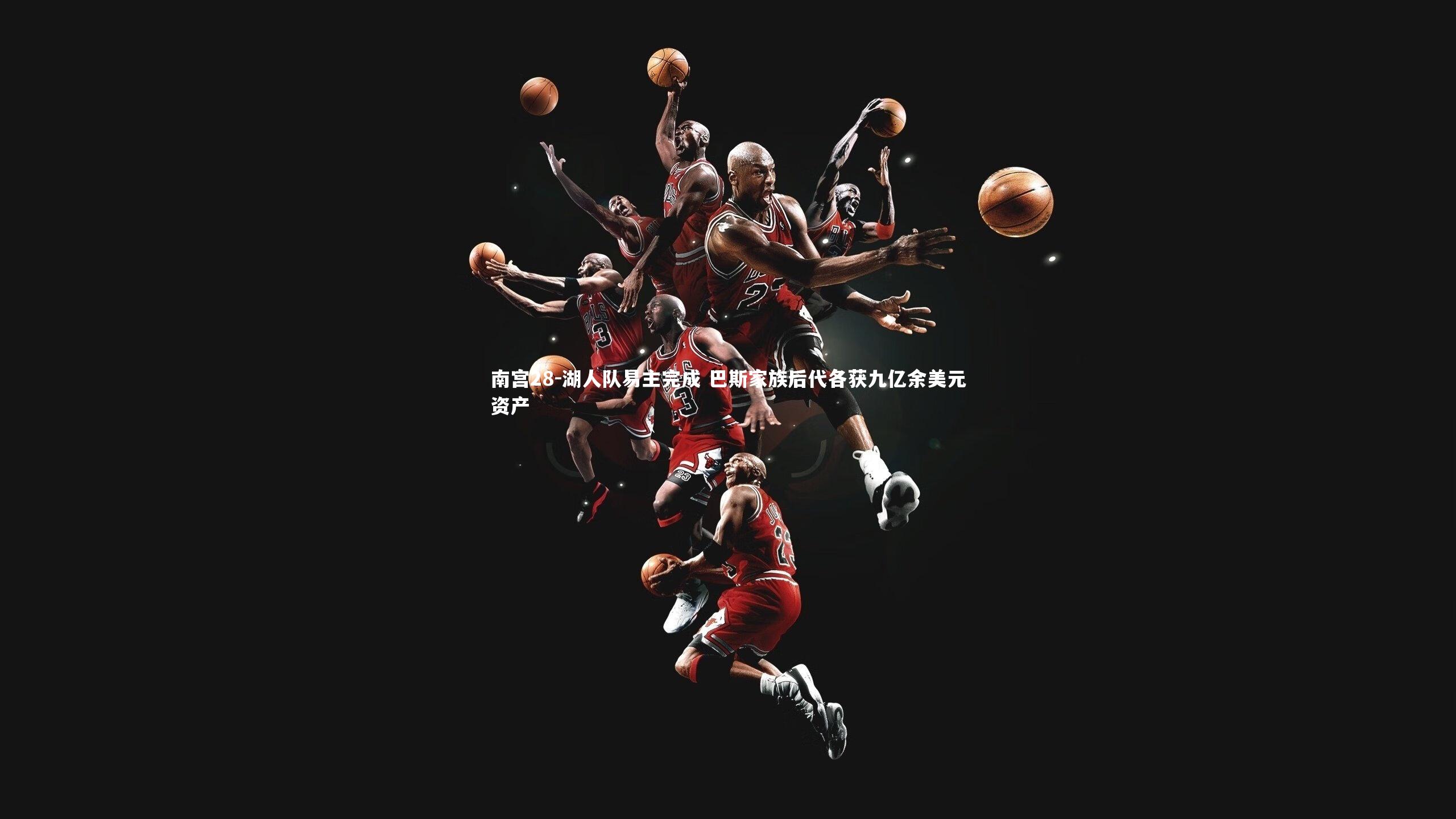 湖人队易主完成 巴斯家族后代各获九亿余美元资产