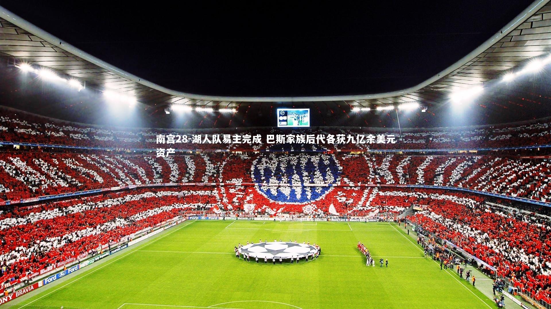 湖人队易主完成 巴斯家族后代各获九亿余美元资产