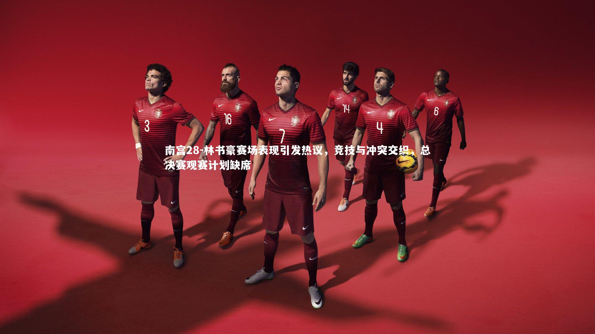 林书豪赛场表现引发热议，竞技与冲突交织，总决赛观赛计划缺席