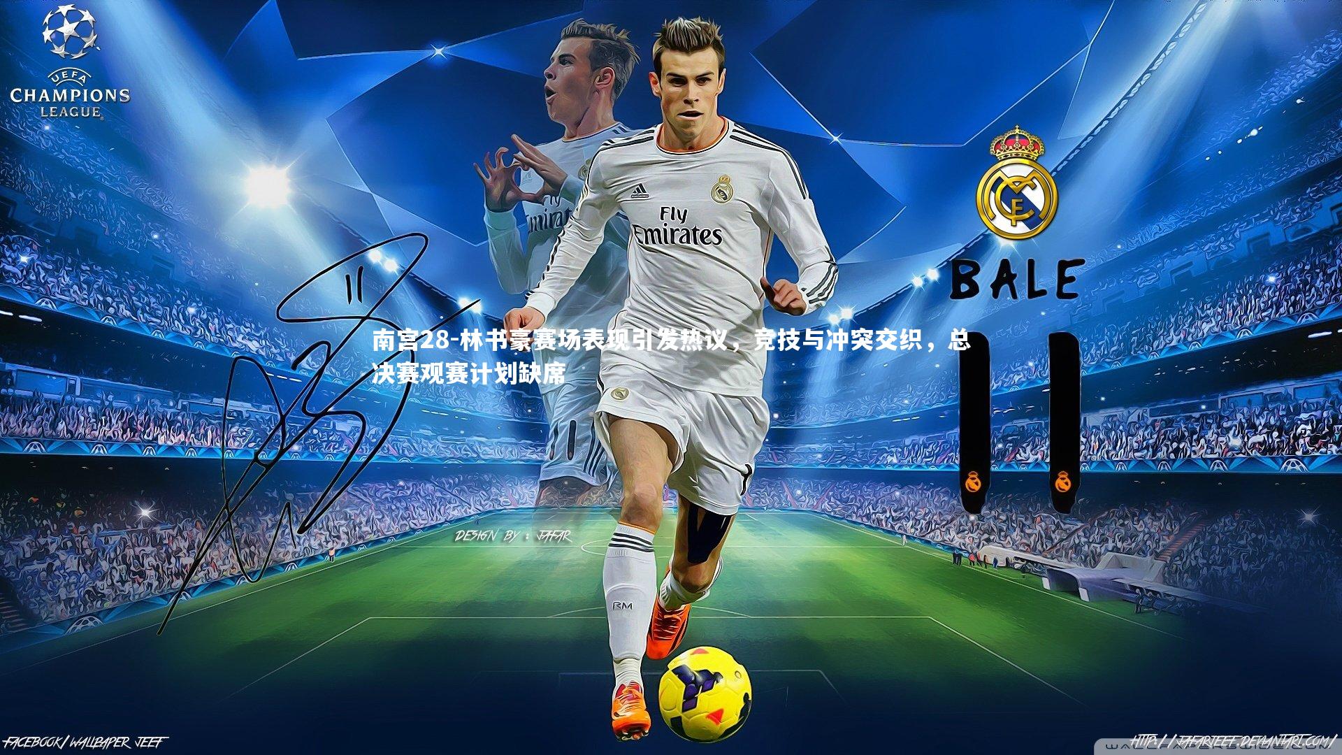 林书豪赛场表现引发热议，竞技与冲突交织，总决赛观赛计划缺席