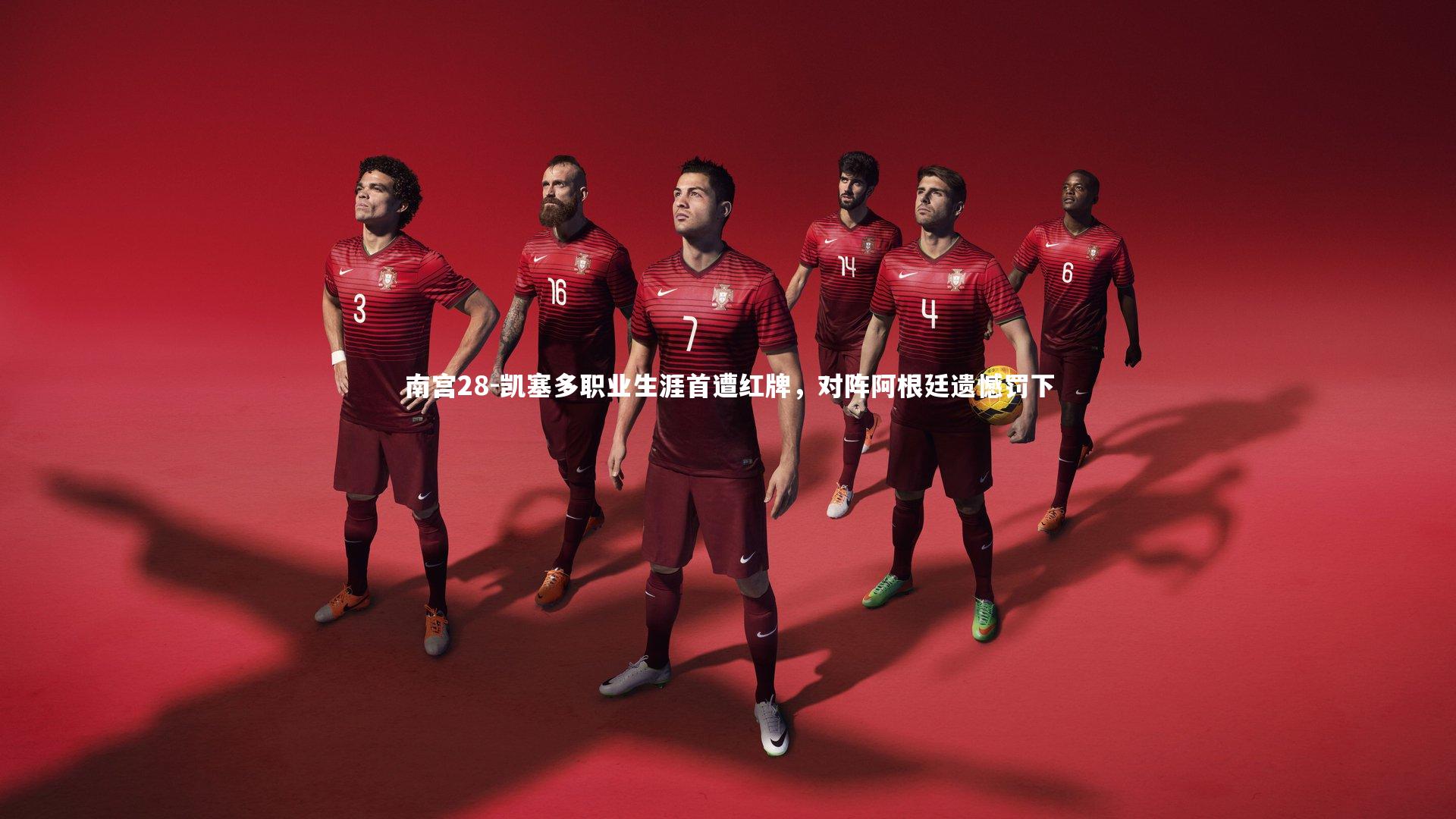 凯塞多职业生涯首遭红牌，对阵阿根廷遗憾罚下