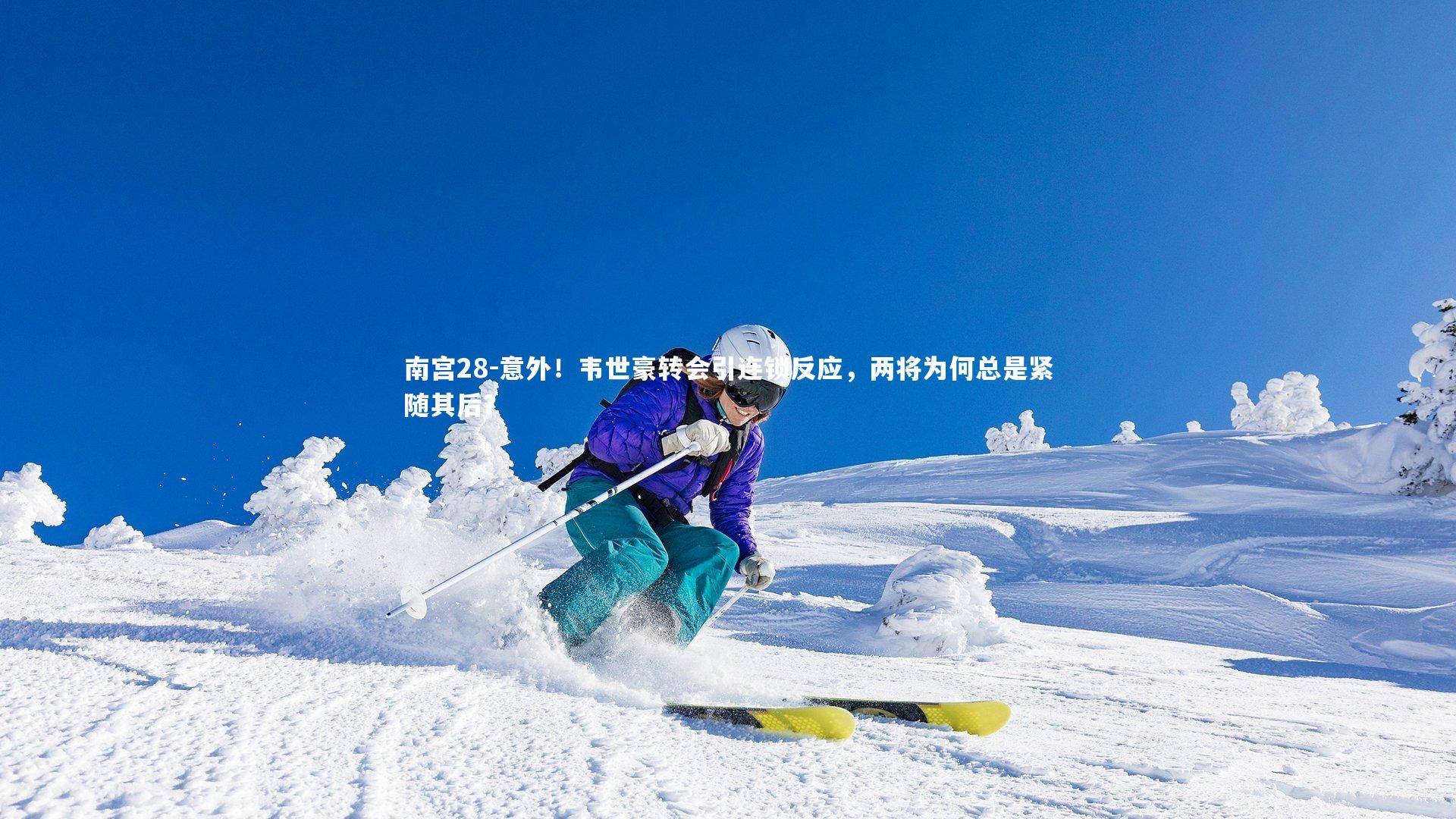 意外!韦世豪转会引连锁反应,两将为何总是紧随其后?